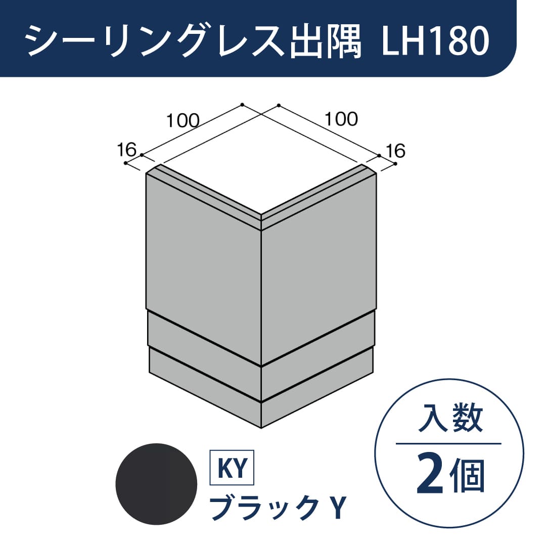 セミックス 破風板 LH180シーリングレス出隅 ブラックY L18SDKY【ケース販売】2個 フクビ化学工業