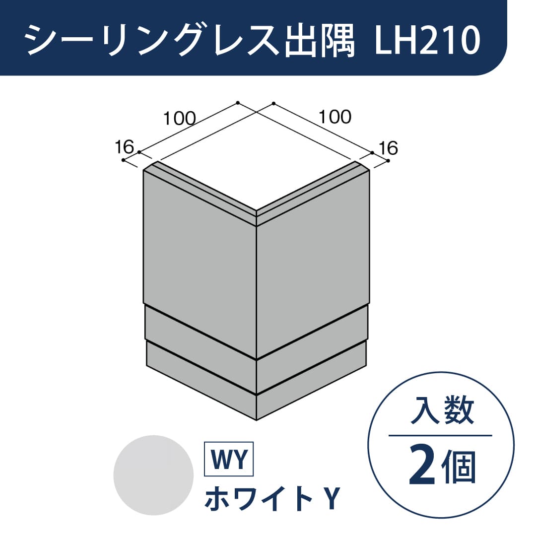 セミックス 破風板 LH210シーリングレス出隅 ホワイトY L21SDWY【ケース販売】2個 フクビ化学工業