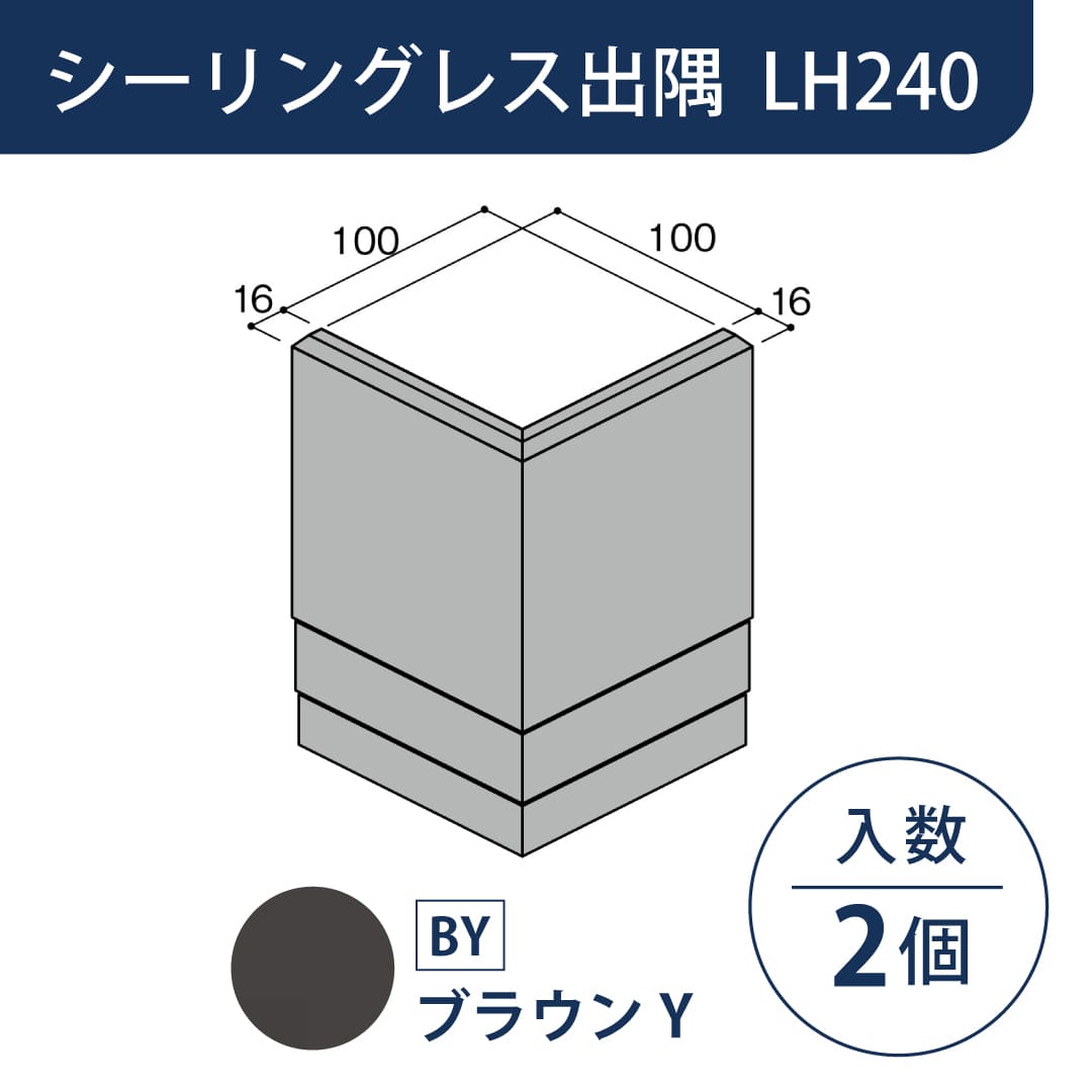 セミックス 破風板 LH240シーリングレス出隅 ブラウンY L24SDBY【ケース販売】2個 フクビ化学工業