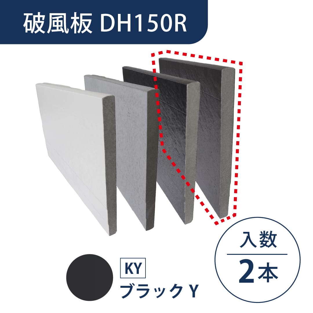 セミックス 破風板 DH150R ブラックS 150×3030mm 鼻隠し D15RKS【ケース販売】2本 フクビ化学工業