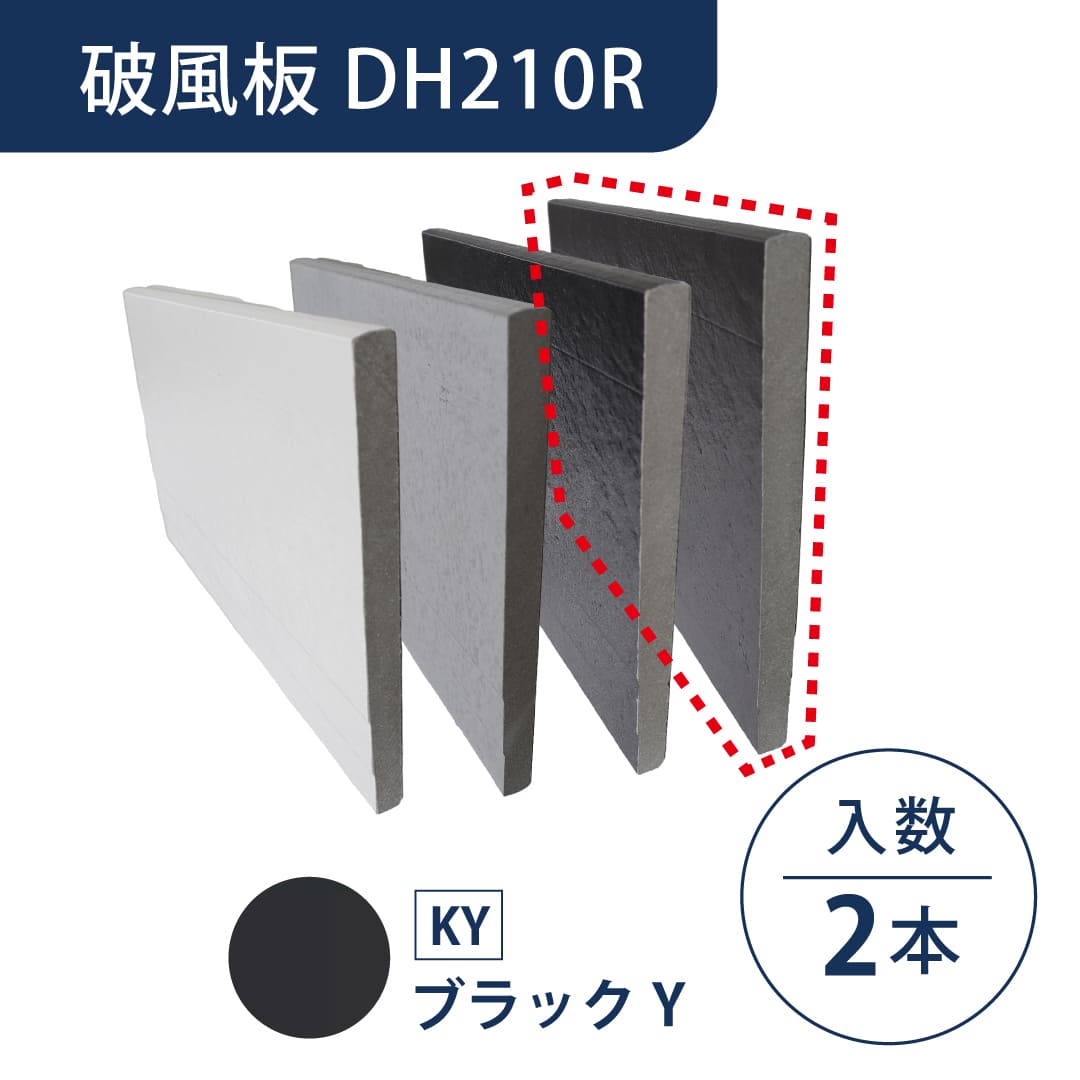 セミックス 破風板 DH210R ブラックS 210×3030mm 鼻隠し D21RKS【ケース販売】2本 フクビ化学工業