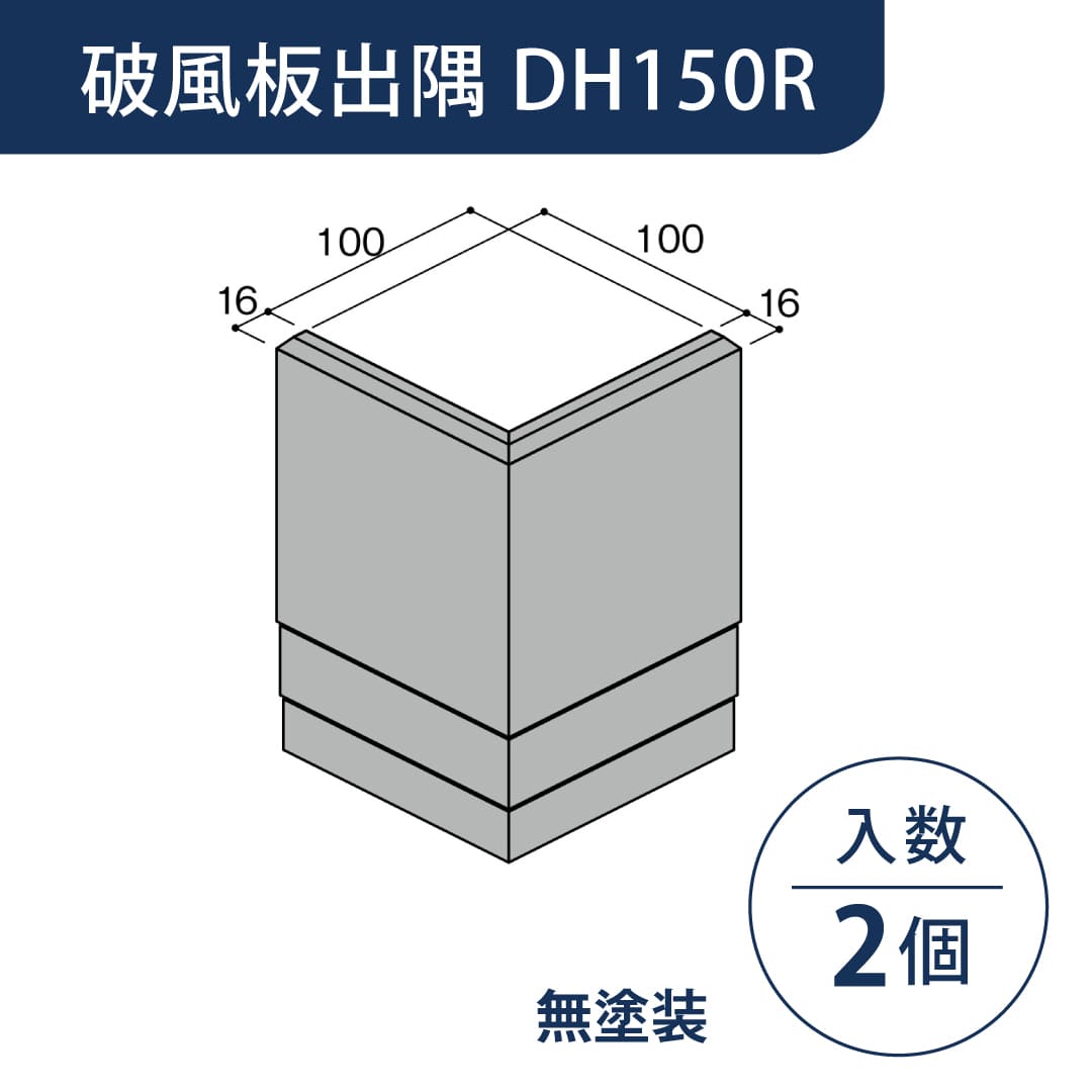 セミックス 破風板 DH150R出隅 無塗装 D15RD【ケース販売】2個 フクビ化学工業