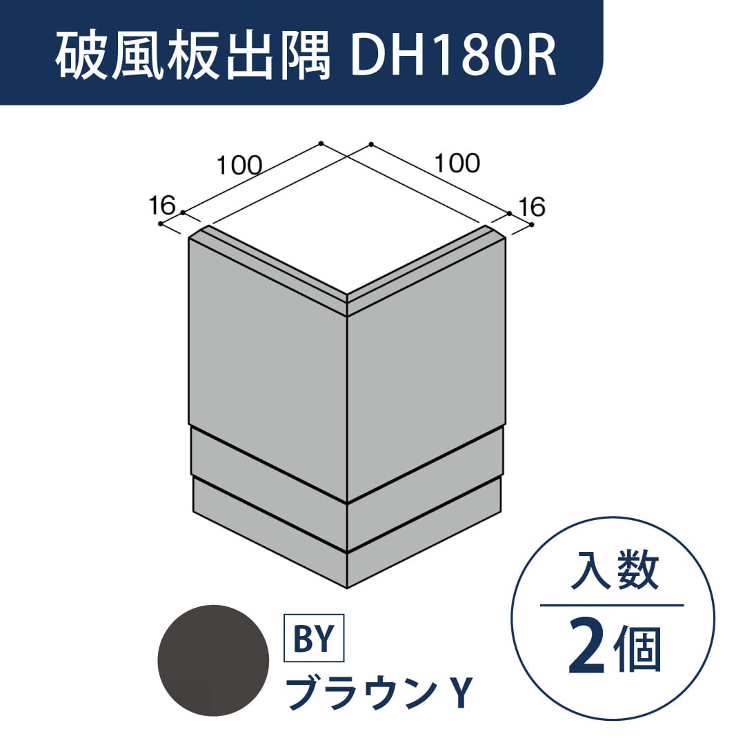 セミックス 破風板 DH180R出隅 ブラウンS D18RDBS【ケース販売】2個 フクビ化学工業