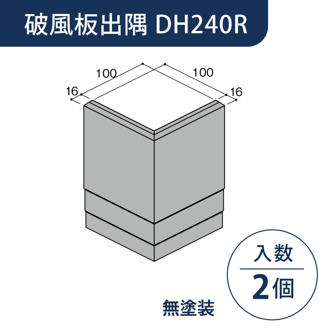 セミックス 破風板 DH240R出隅 無塗装 D24RD【ケース販売】2個 フクビ化学工業