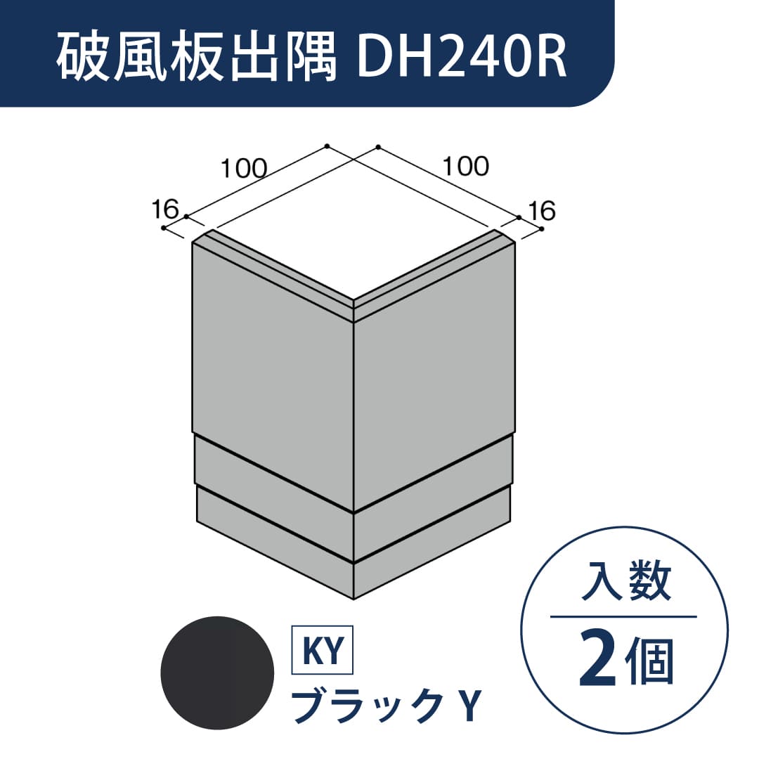 セミックス 破風板 DH240R出隅 ブラックS D24RDKS【ケース販売】2個 フクビ化学工業