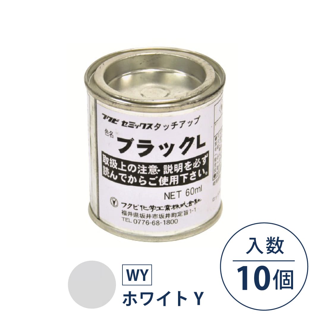 セミックス タッチアップ塗料 ホワイトY 破風板LH用 60ml CXTWY【ケース販売】10個 フクビ化学工業