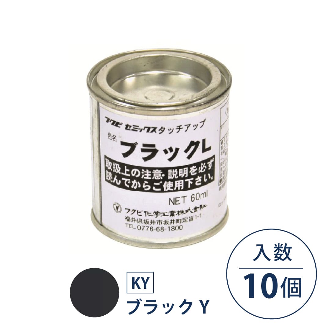 セミックス タッチアップ塗料 ブラックY 破風板LH用 60ml CXTKY【ケース販売】10個 フクビ化学工業