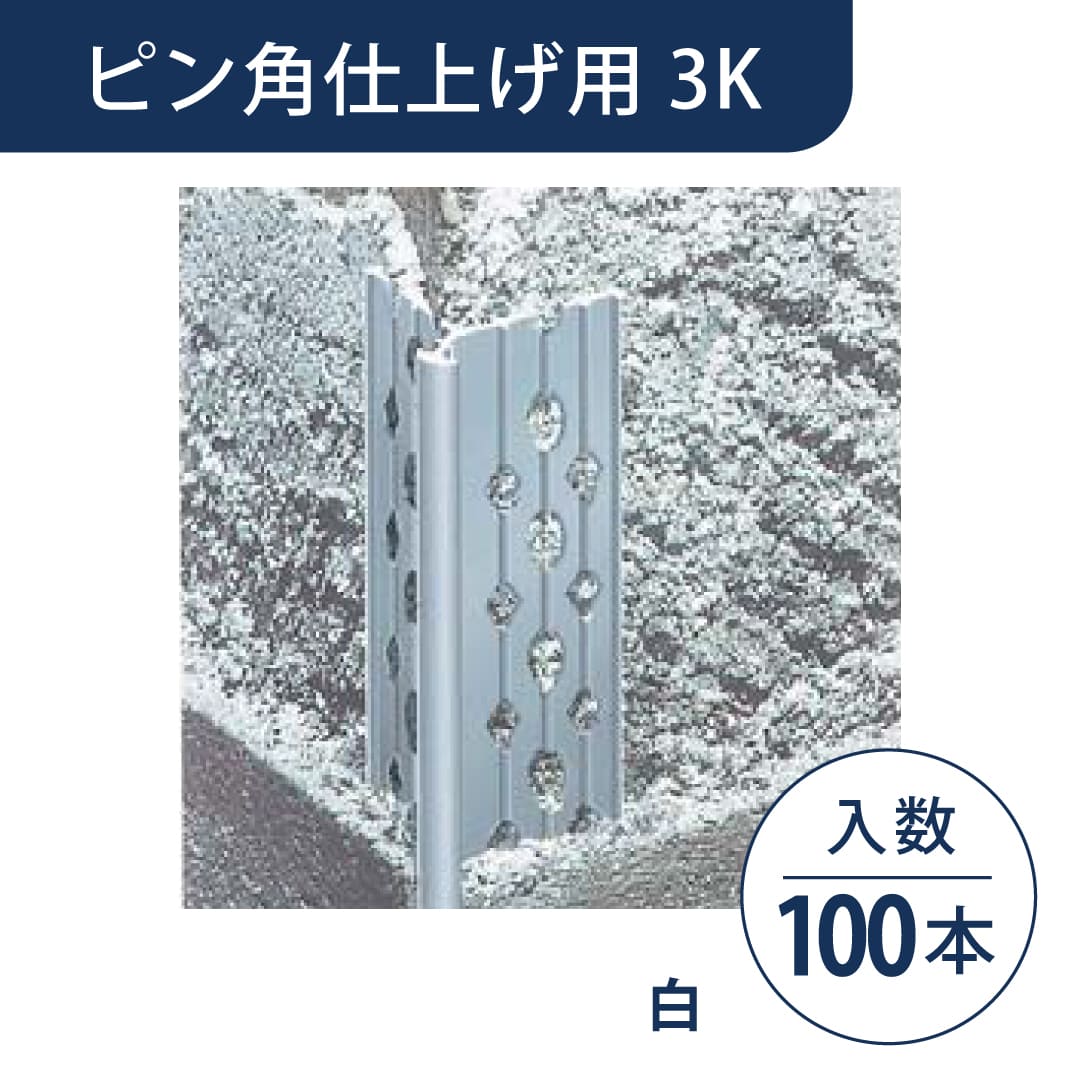 ニューツーウェーコーナー定木 ピン角仕上げ用 3K 白 NT3KW1【ケース販売】100本 フクビ化学工業