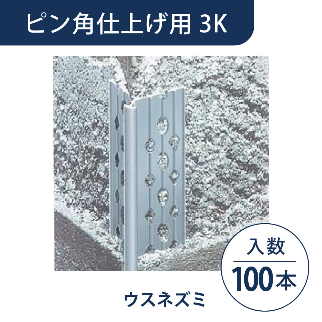 ニューツーウェーコーナー定木 ピン角仕上げ用 3K ウスネズミ NT3KN1【ケース販売】100本 フクビ化学工業