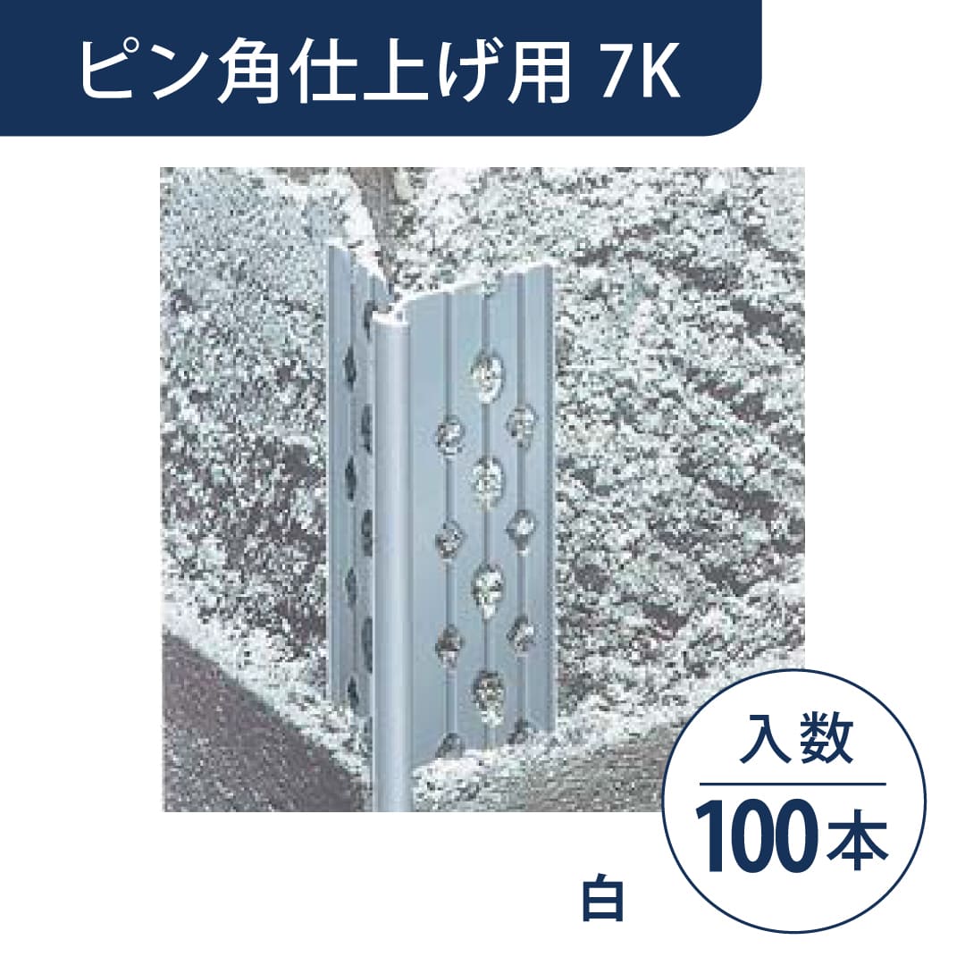 ニューツーウェーコーナー定木 ピン角仕上げ用 7K 白 NT7KW1【ケース販売】100本 フクビ化学工業