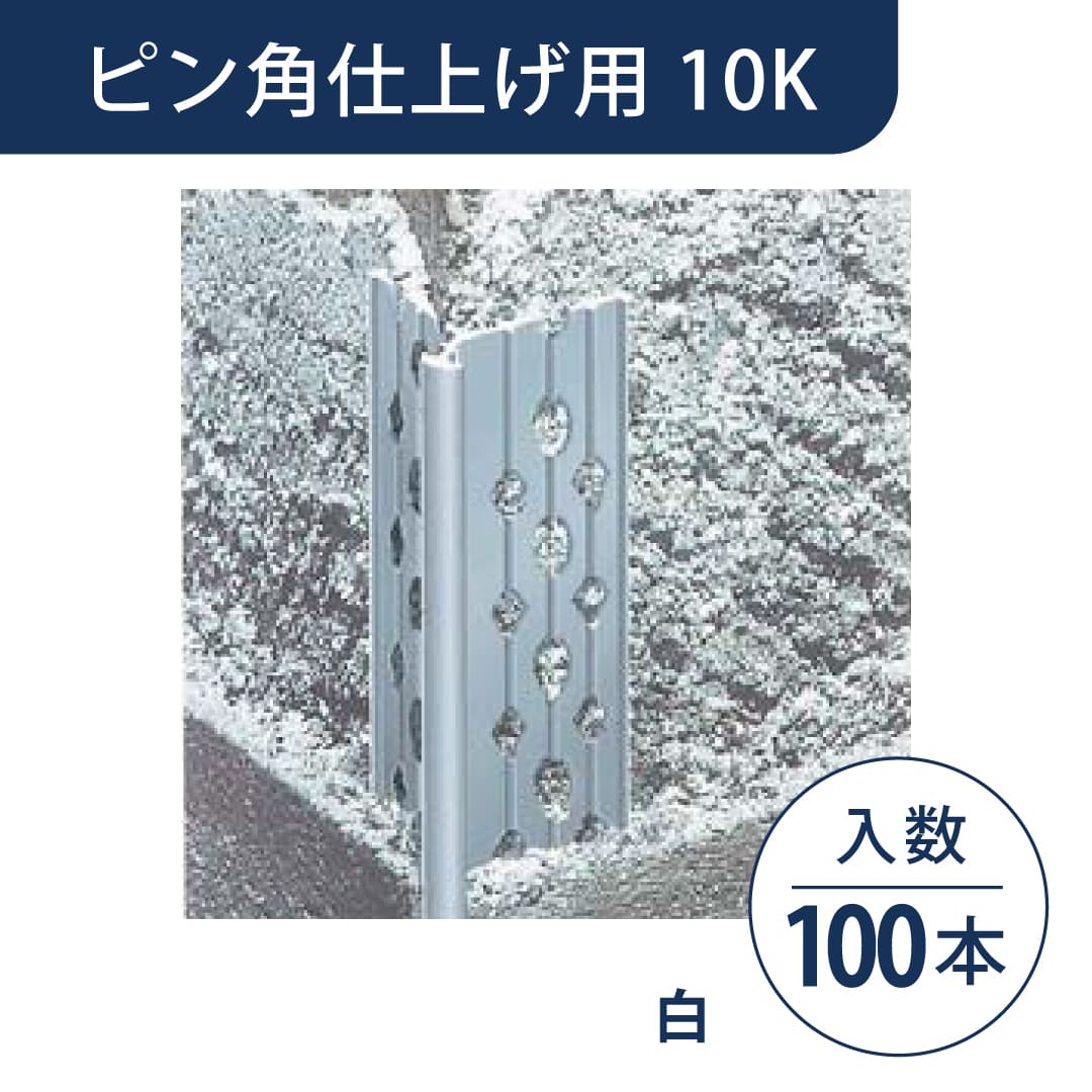 ニューツーウェーコーナー定木 ピン角仕上げ用 10K 白 NT10KW1【ケース販売】100本 フクビ化学工業