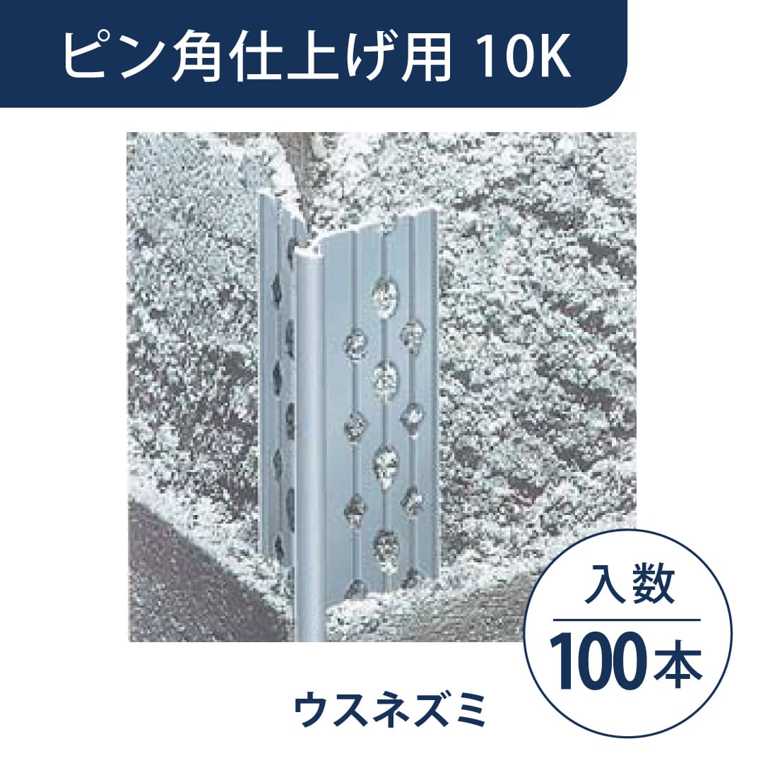 ニューツーウェーコーナー定木 ピン角仕上げ用 10K ウスネズミ NT10KN1【ケース販売】100本 フクビ化学工業