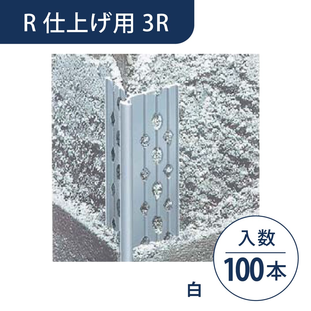 ニューツーウェーコーナー定木 R仕上げ用 3R 白 NT3RW1【ケース販売】100本 フクビ化学工業