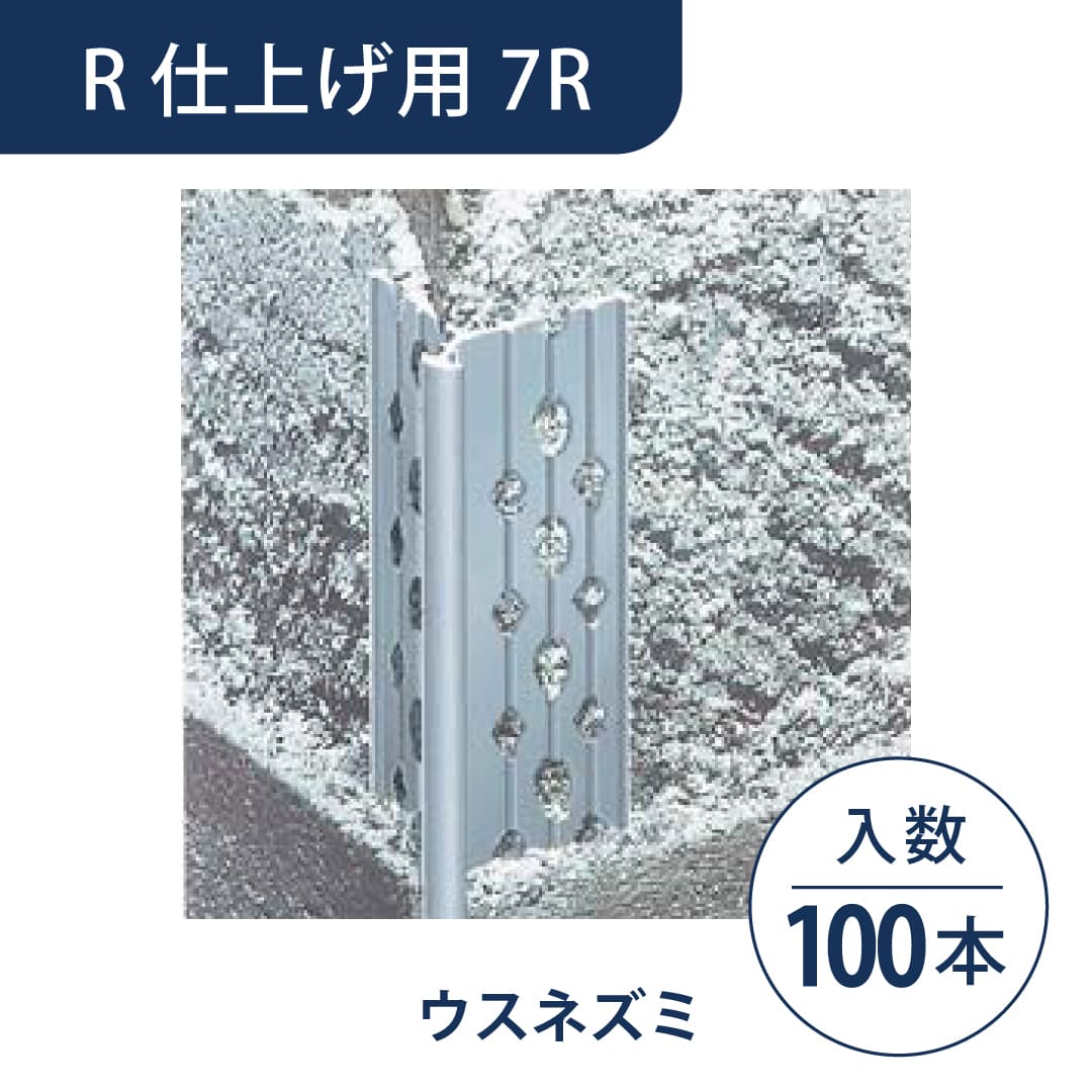 ニューツーウェーコーナー定木 R仕上げ用 7R ウスネズミ NT7RN1【ケース販売】100本 フクビ化学工業