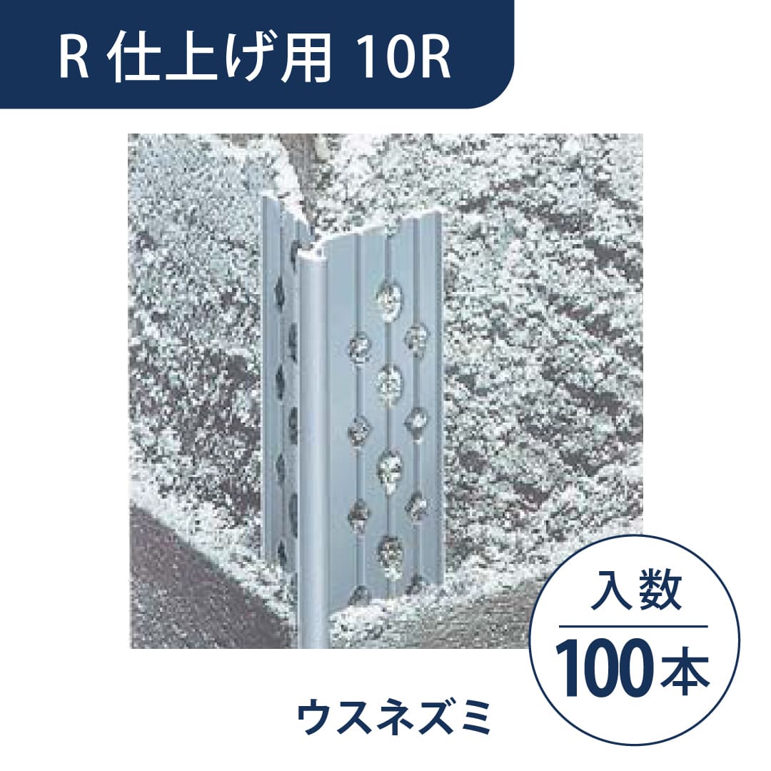 ニューツーウェーコーナー定木 R仕上げ用 10R ウスネズミ NT10RN1【ケース販売】100本 フクビ化学工業