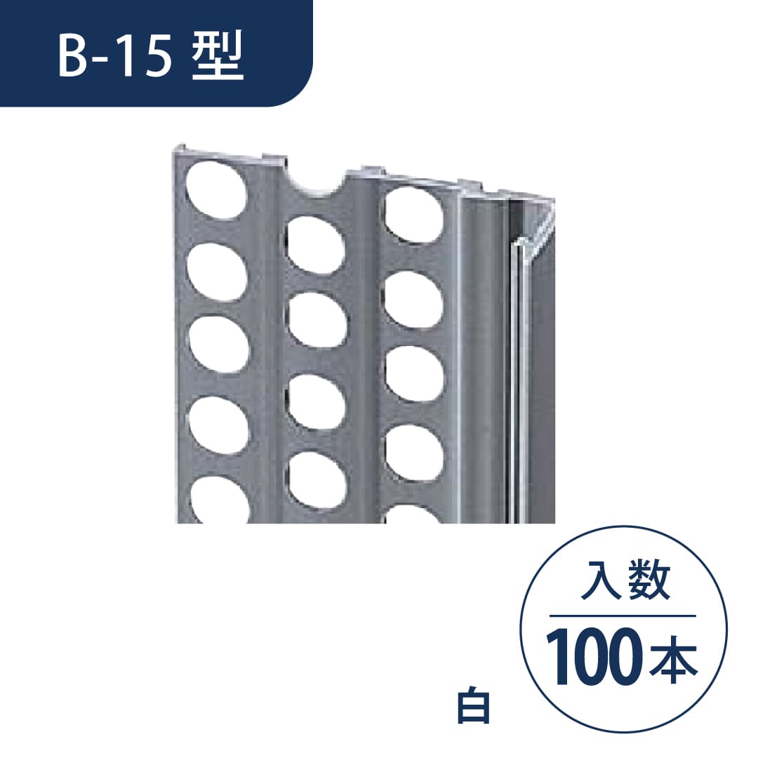 水切定木 B-15型 白 1.82m 左官定木 WB15-W【ケース販売】100本 フクビ化学工業