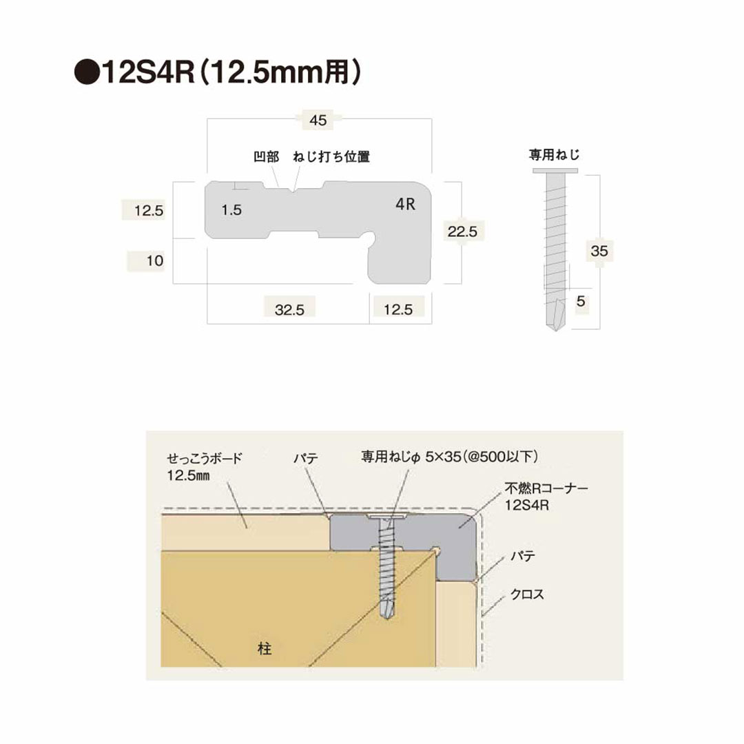 不燃Rコーナー 12S4R（12.5mm用）【ケース販売】10本入 フクビ化学工業