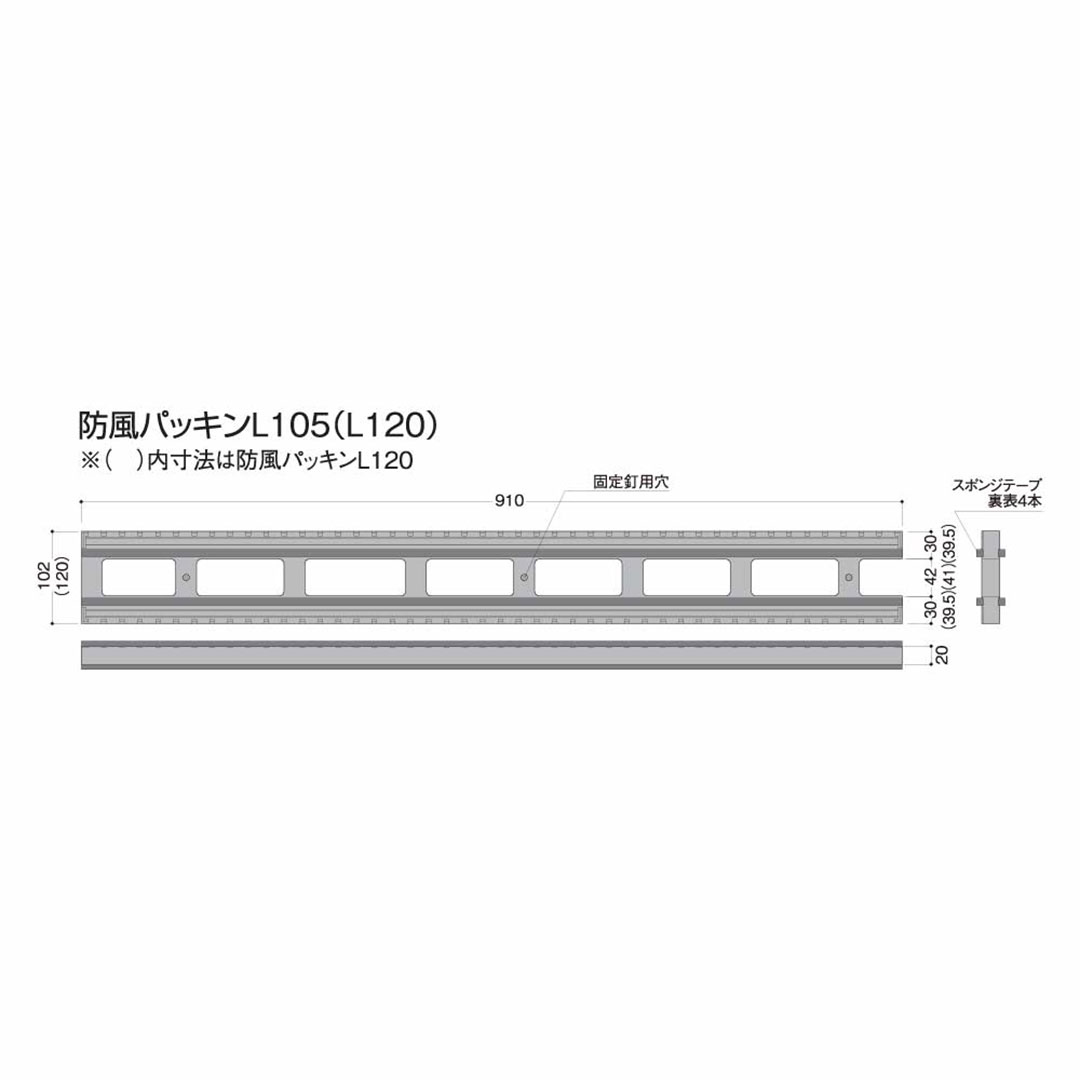 防風パッキンL 120 H20×W120×L910（mm） DPBL12【ケース販売】10個入 フクビ化学工業