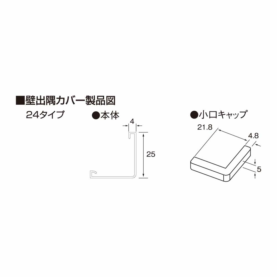 壁出隅カバー24 オフホワイト KDC2FW【ケース販売】50本入 リフォームカバー工法 フクビ化学工業