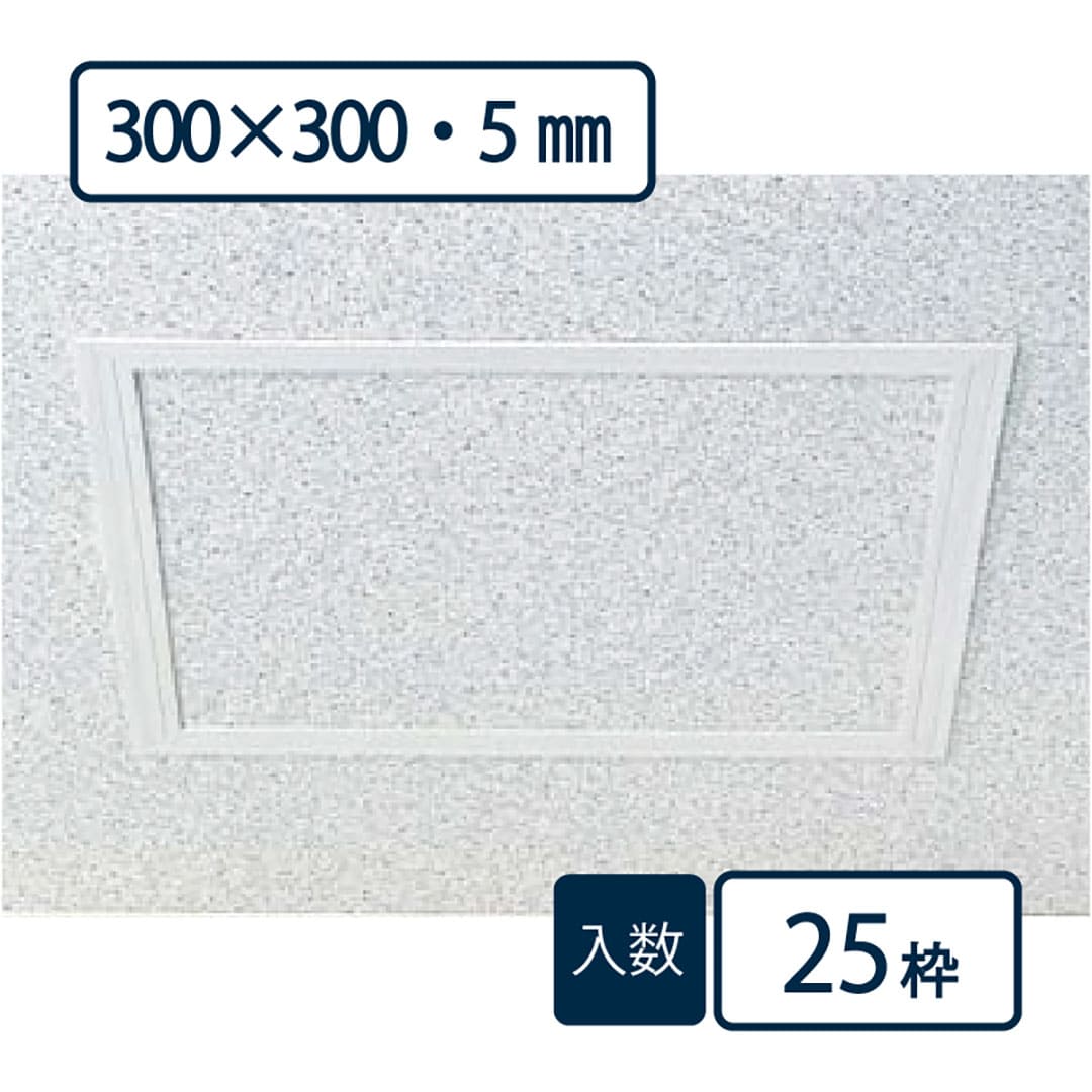 点検口枠 T-050N オフホワイト T5N30 300×300mm【ケース販売】25枠 ボード厚5mm用 天井壁兼用 フクビ