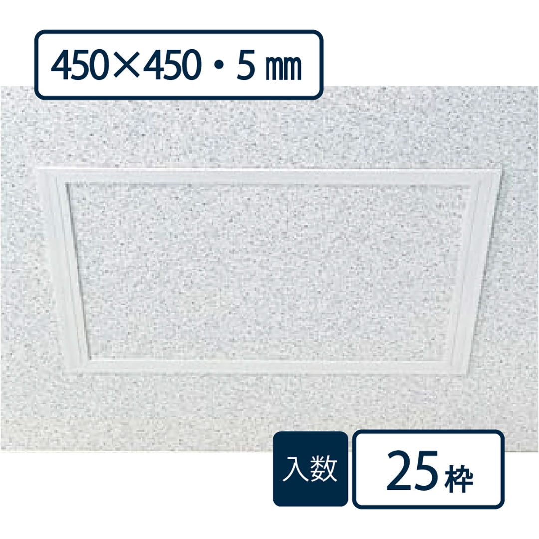 点検口枠 T-050N オフホワイト T5N45 450×450mm【ケース販売】25枠 ボード厚5mm用 天井壁兼用 フクビ