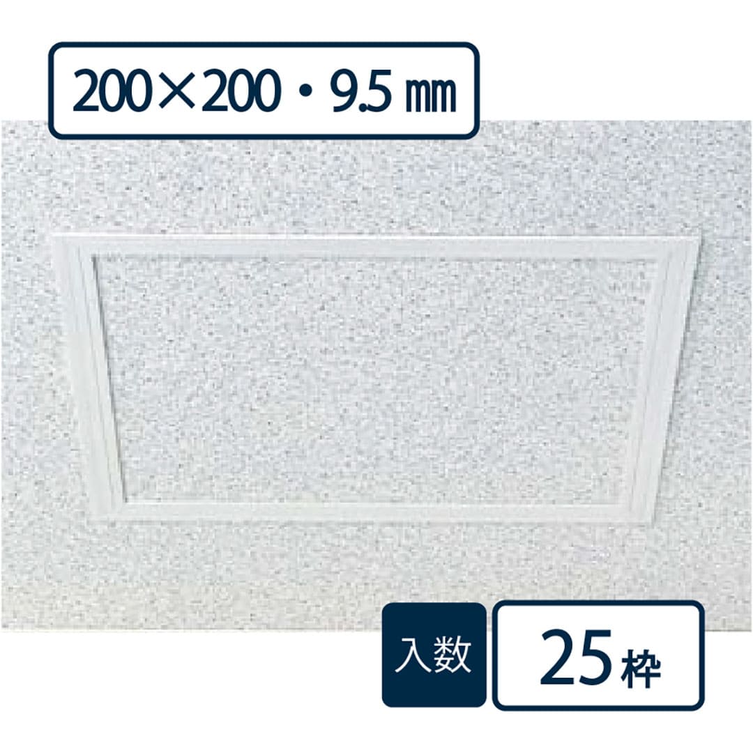 点検口枠 T-095N オフホワイト T9N20 200×200mm【ケース販売】25枠 ボード厚9.5mm用 天井壁兼用 フクビ