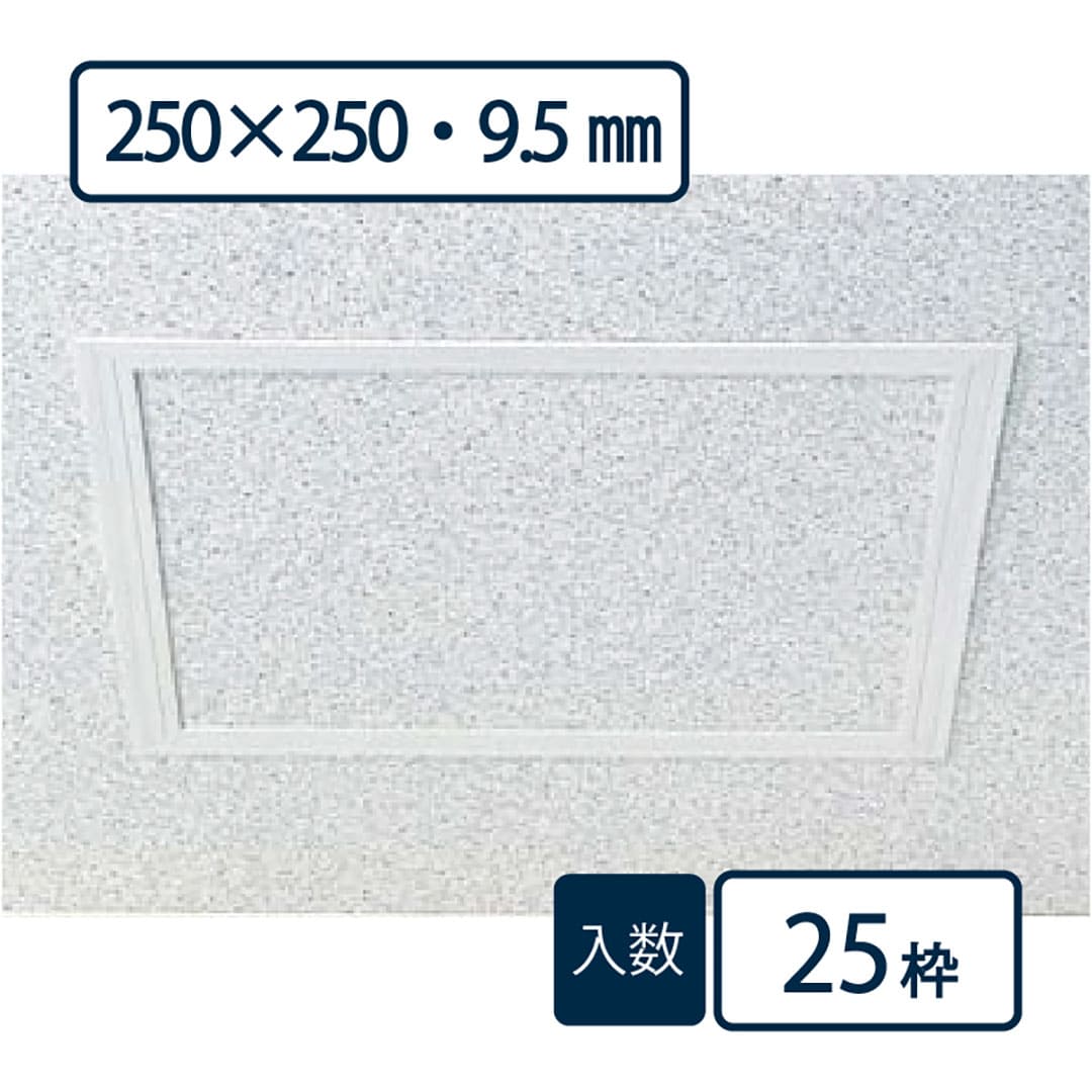 点検口枠 T-095N オフホワイト T9N25 250×250mm【ケース販売】25枠 ボード厚9.5mm用 天井壁兼用 フクビ