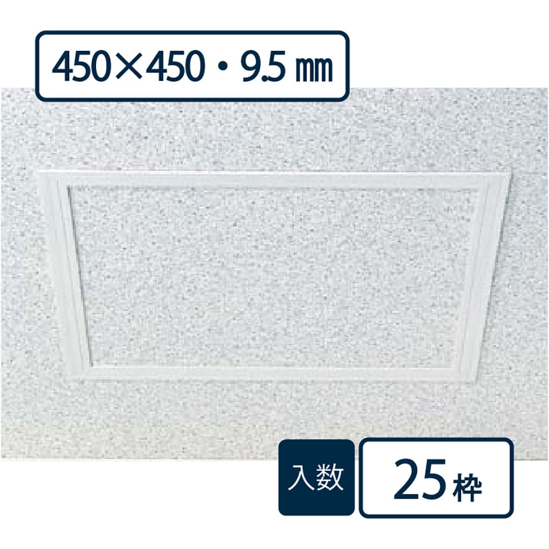 点検口枠 T-095N オフホワイト T9N45 450×450mm【ケース販売】25枠 ボード厚9.5mm用 天井壁兼用 フクビ