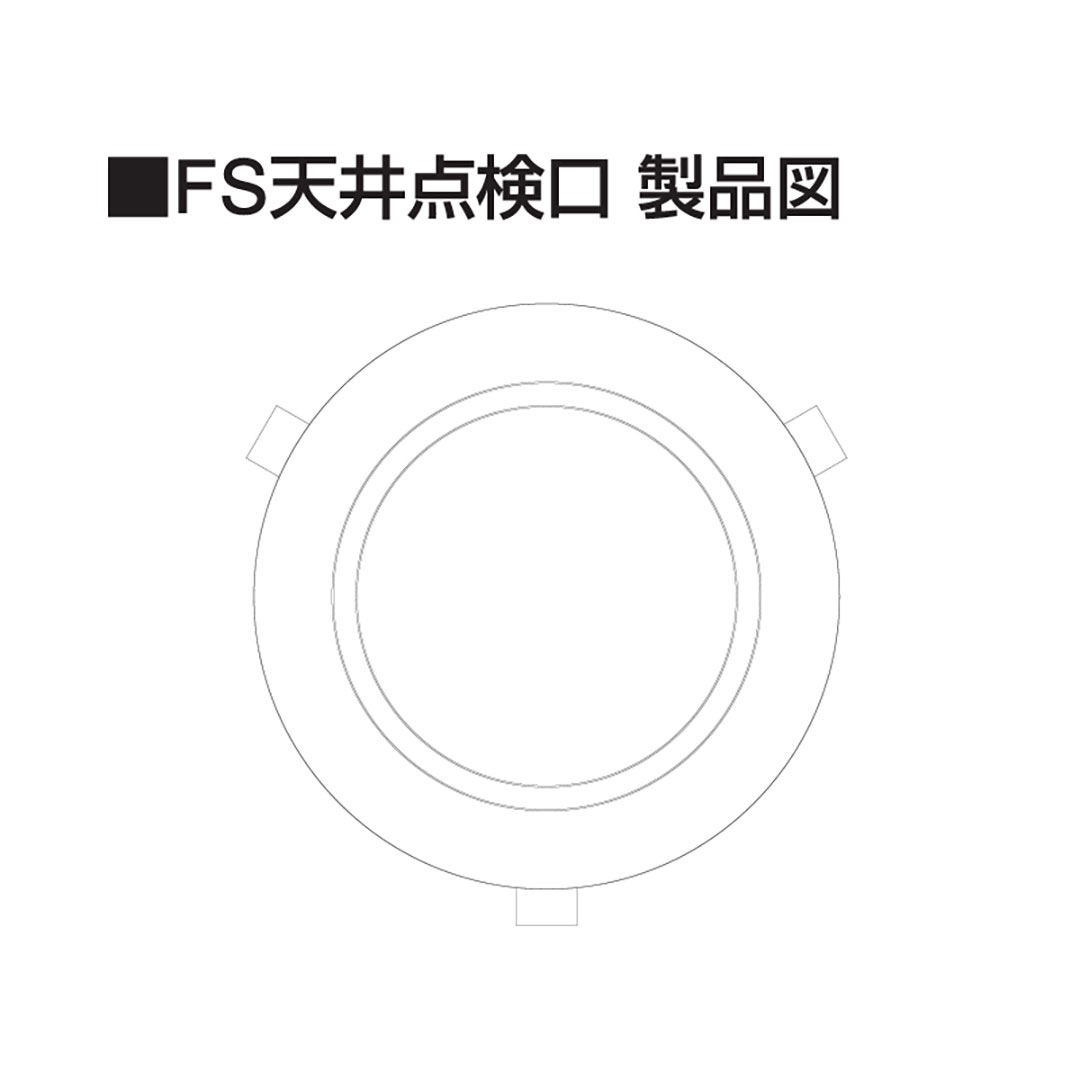 FS点検口 断熱仕様 ホワイト FSTDBW φ116×381.5mm【ケース販売】3セット  ファイバースコープ フクビ