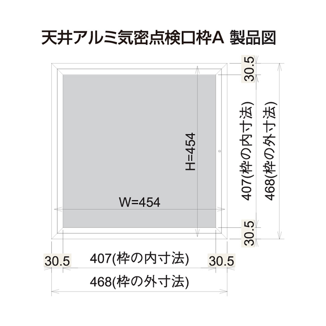 天井アルミ気密点検口枠A ホワイト TAA45W 454×454mm 気密 省エネルギー 長期優良住宅 フクビ
