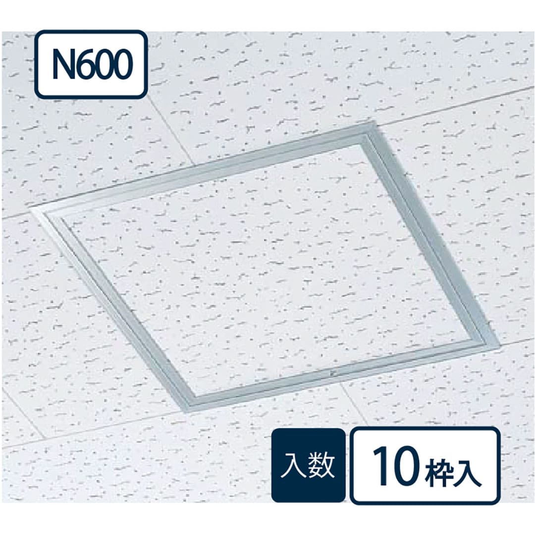 天井アルミ点検口枠N600(ビス用) シルバー TAN60B 606×606mm【ケース販売】10枠 額縁 内枠脱着 フクビ