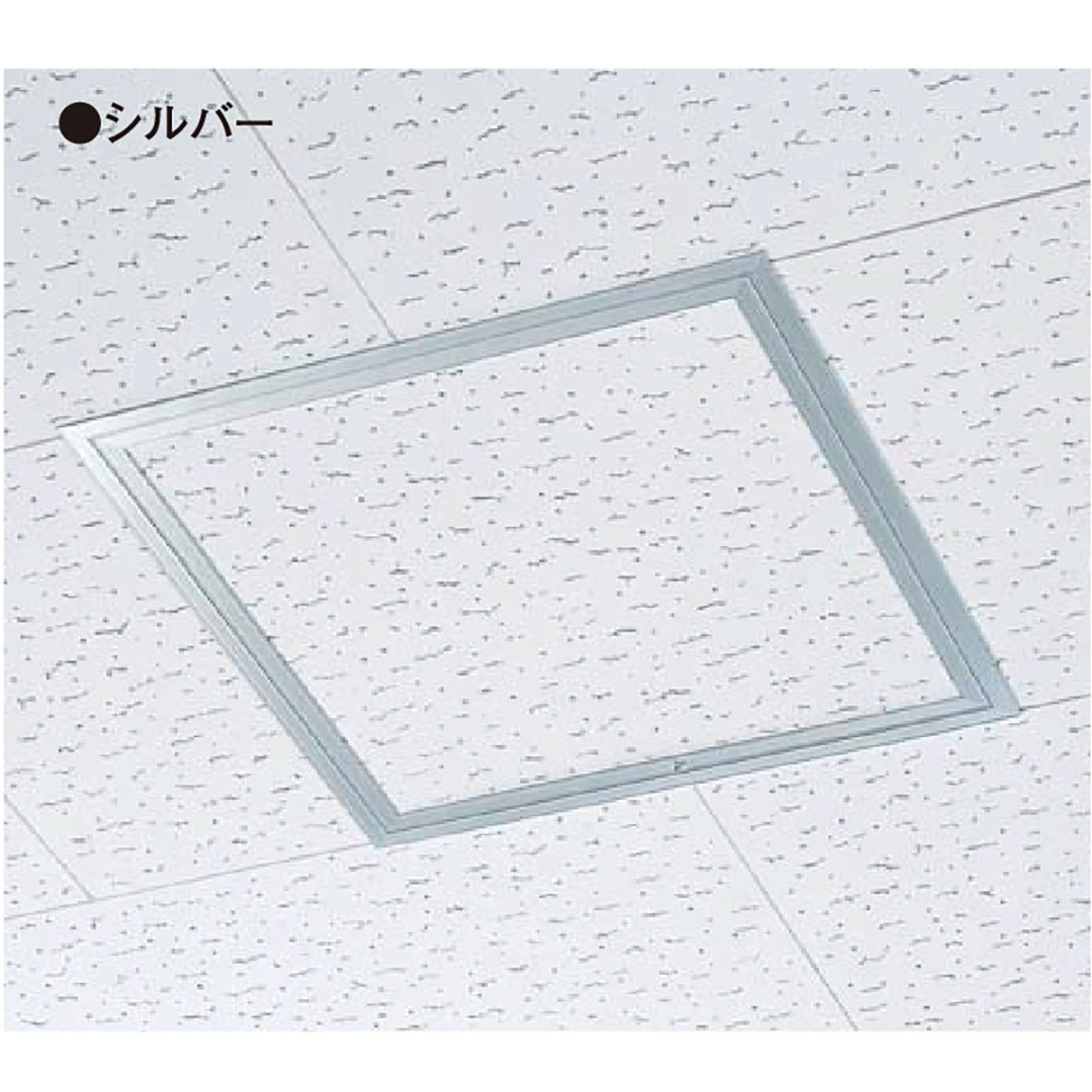 天井アルミ点検口枠N600(ビス用) シルバー TAN60B 606×606mm【ケース販売】10枠 額縁 内枠脱着 フクビ