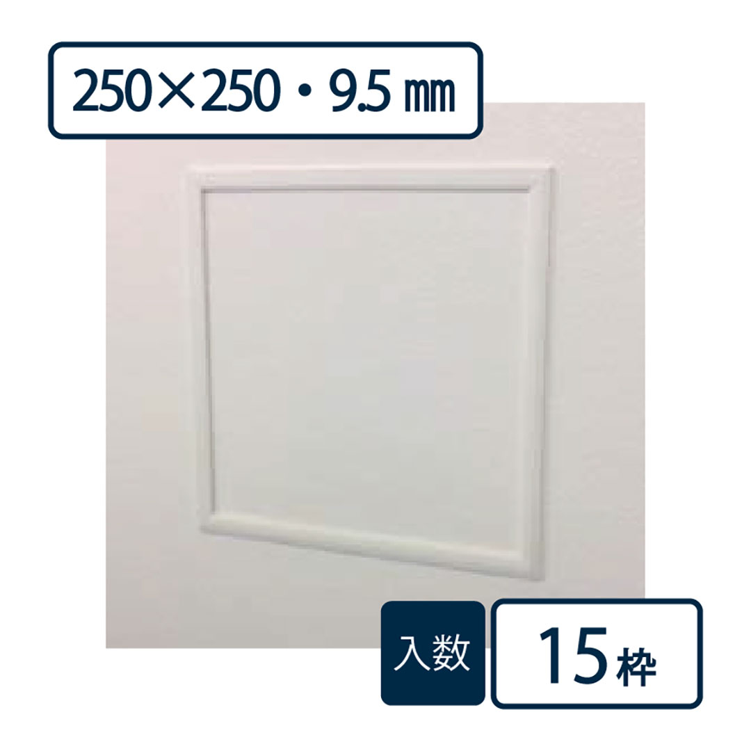 壁用点検口枠NF11 オフホワイト NF925 250×250mm【ケース販売】15枠 9.5mm用 フクビ
