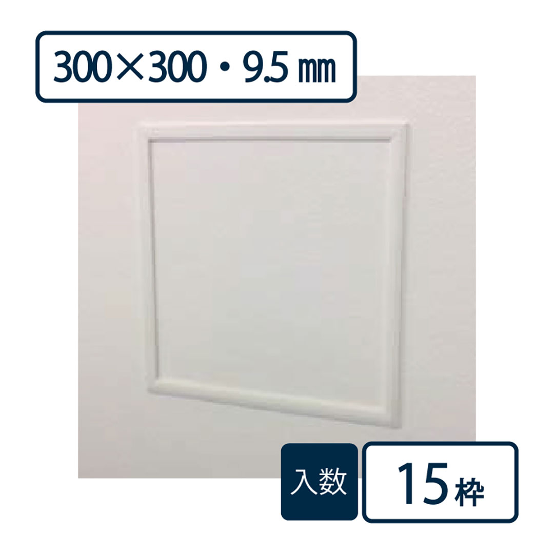 壁用点検口枠NF11 オフホワイト NF930 300×300mm【ケース販売】15枠 9.5mm用 フクビ