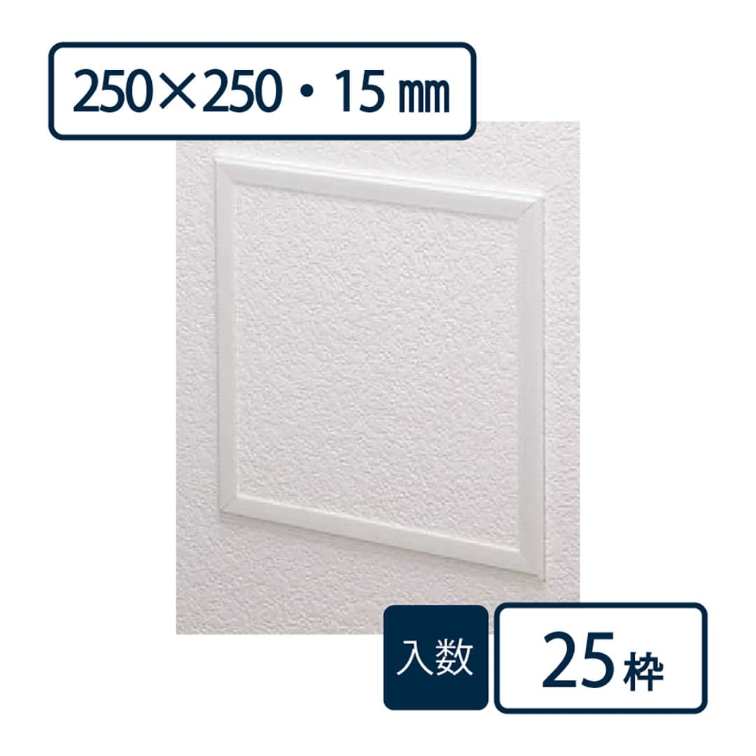 壁用点検口枠N15 オフホワイト N1525W 250×250mm【ケース販売】25枠 ボード厚15mm用 フクビ