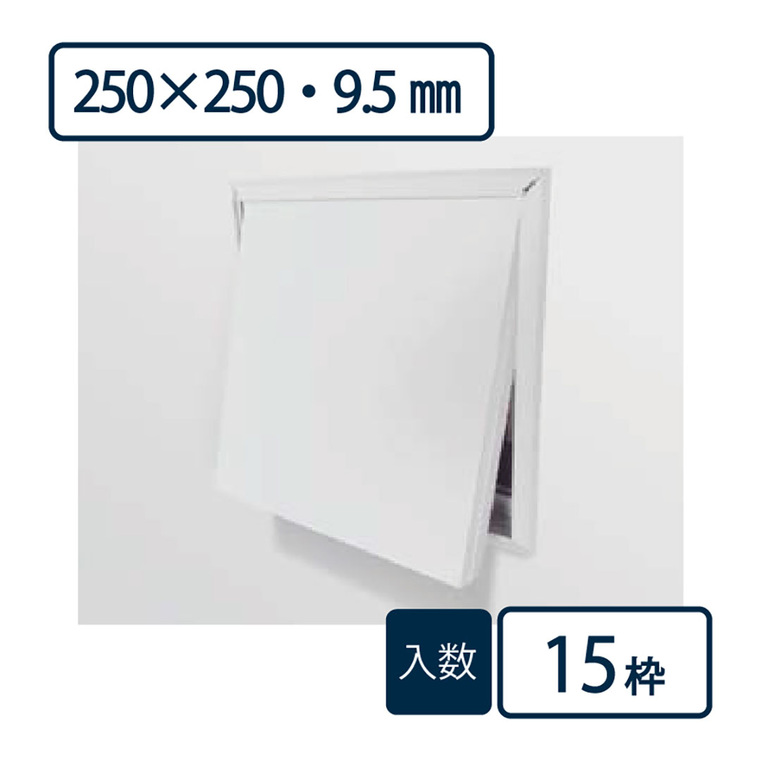 壁用点検口枠N15 オフホワイト ND9925 250×250mm【ケース販売】15枠 ボード厚9.5＋9.5mm用 樹脂 フクビ