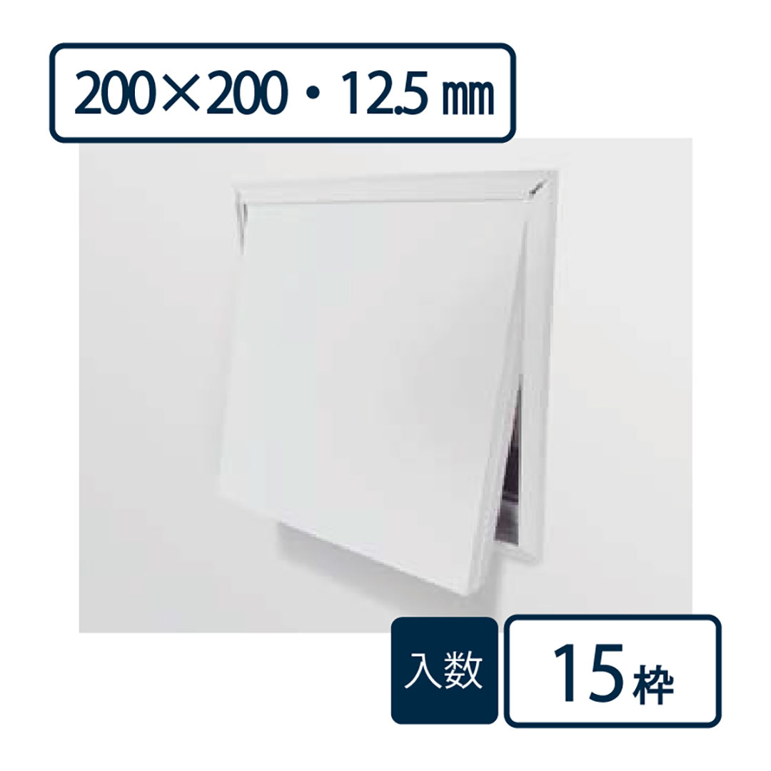 壁用点検口枠N15 オフホワイト ND91220 200×200mm【ケース販売】15枠 ボード厚9.5+12.5mm用 樹脂 フクビ