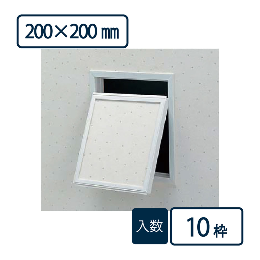 壁点検口枠 1型 オフホワイト K1W2020 200×200mm【ケース販売】10枠 ボード厚9.5mm・12.5mm共 フクビ