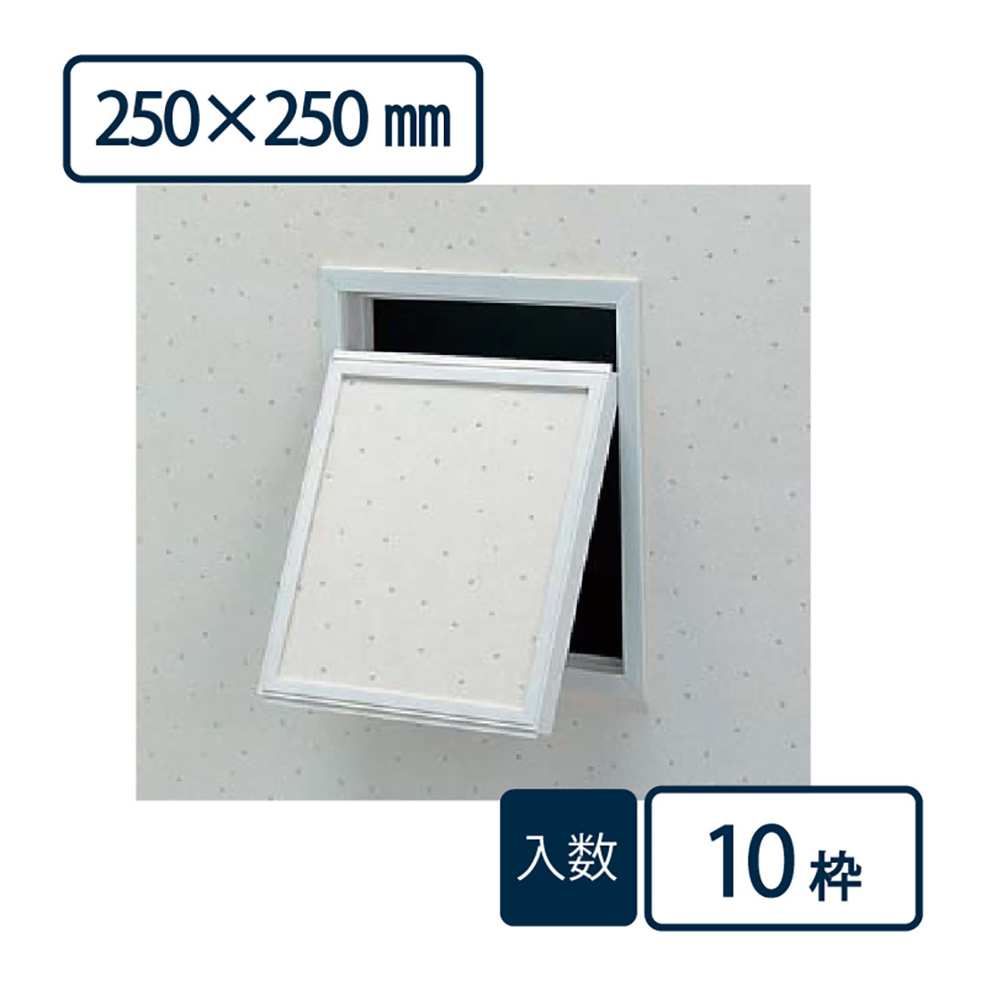 壁点検口枠 1型 オフホワイト K1W2525 250×250mm【ケース販売】10枠 ボード厚9.5mm・12.5mm共 フクビ