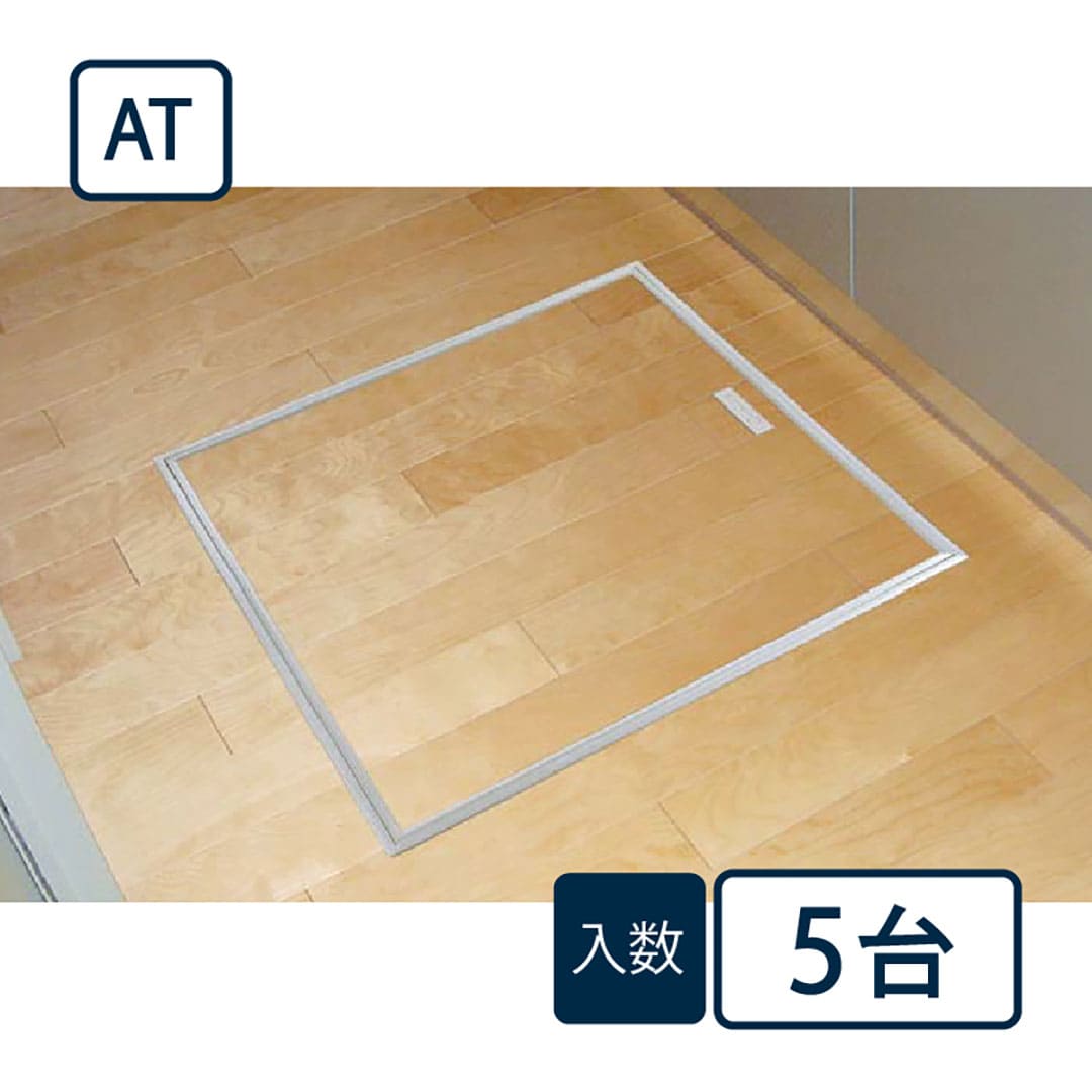 床下アルミ点検口枠AT シルバー AT60S 619×619×38mm【ケース販売】5台 バリアフリー対応 省エネ フクビ