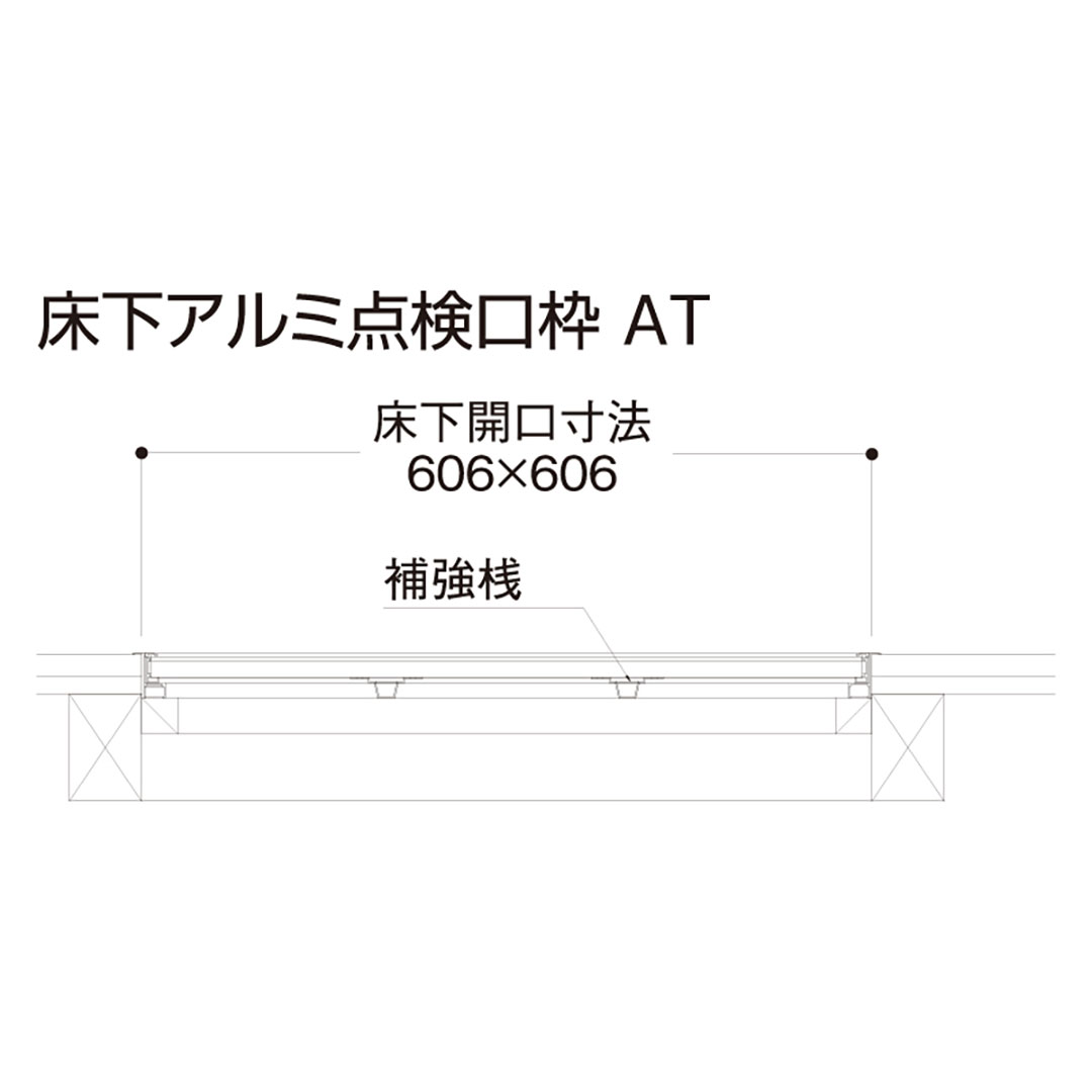 床下アルミ点検口枠AT シルバー AT60S 619×619×38mm【ケース販売】5台 バリアフリー対応 省エネ フクビ