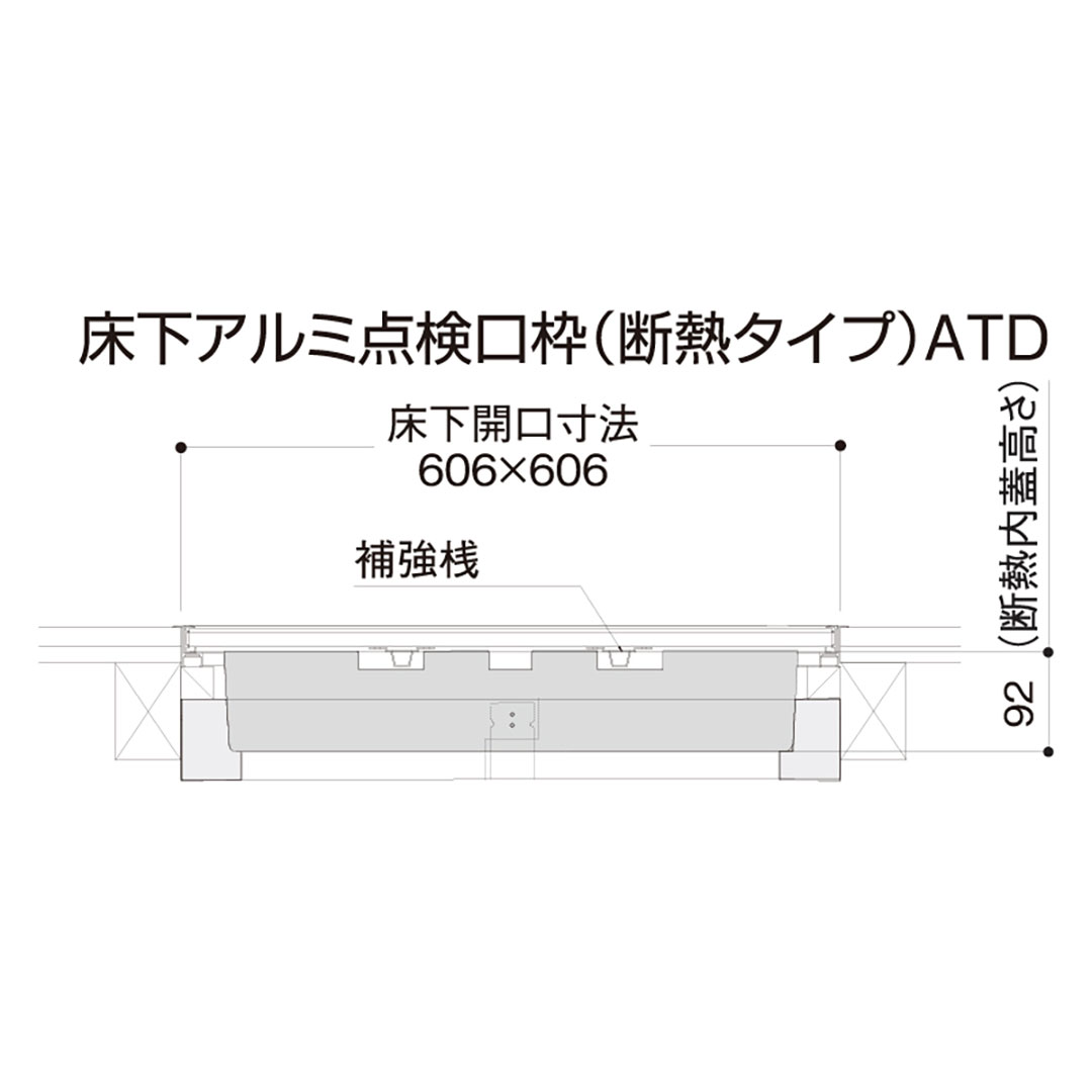 床下アルミ点検口枠ATD 断熱タイプ シルバー ATD60S 619×619×143mm バリアフリー対応 省エネ基準 フクビ
