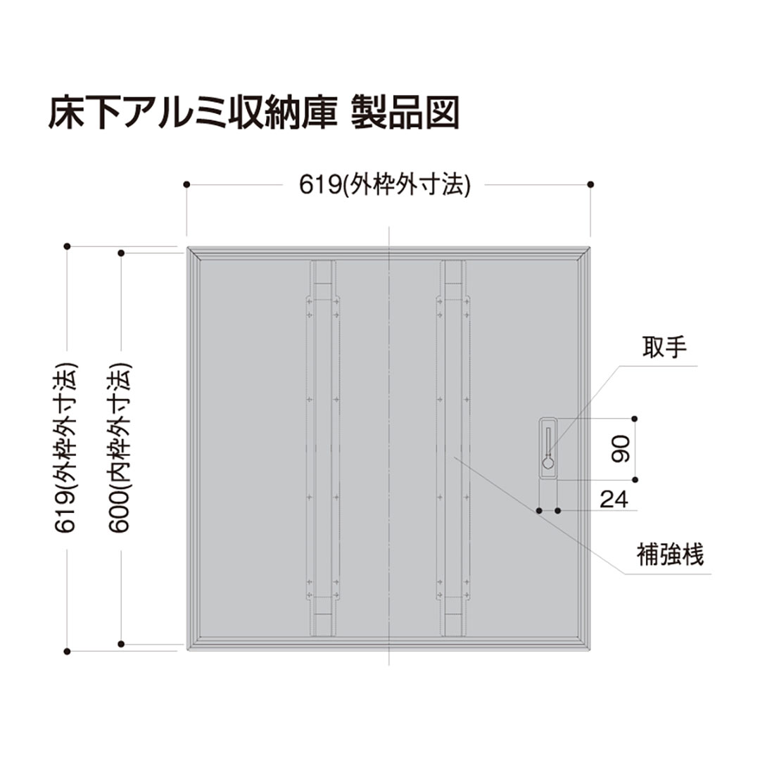 床下アルミ収納庫AS ブロンズ AS60B 619×619×463mm 床下収納庫 省エネ基準 フクビ