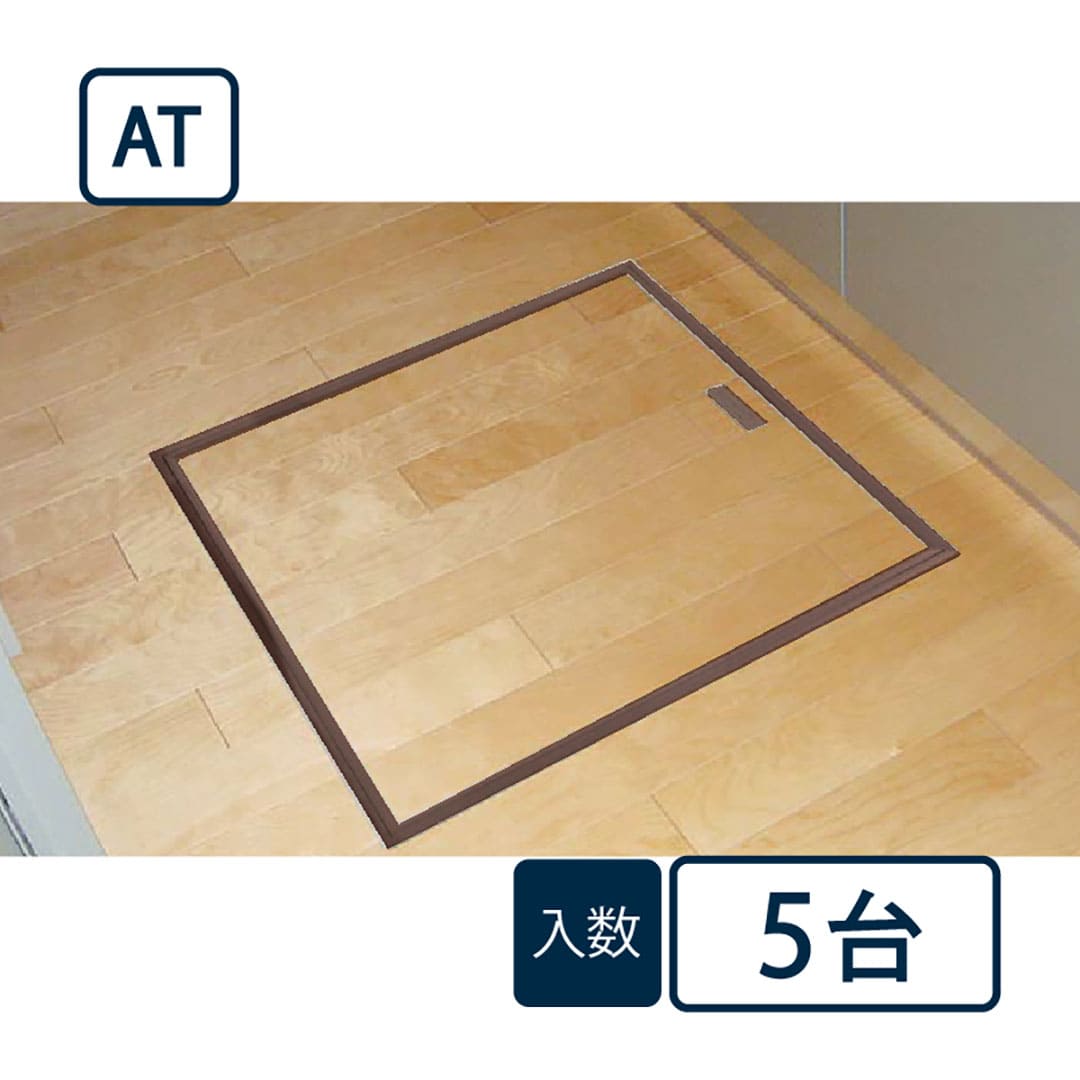 床下アルミ点検口枠AT ブロンズ AT60B 619×619×38mm【ケース販売】5台 バリアフリー対応 省エネ フクビ