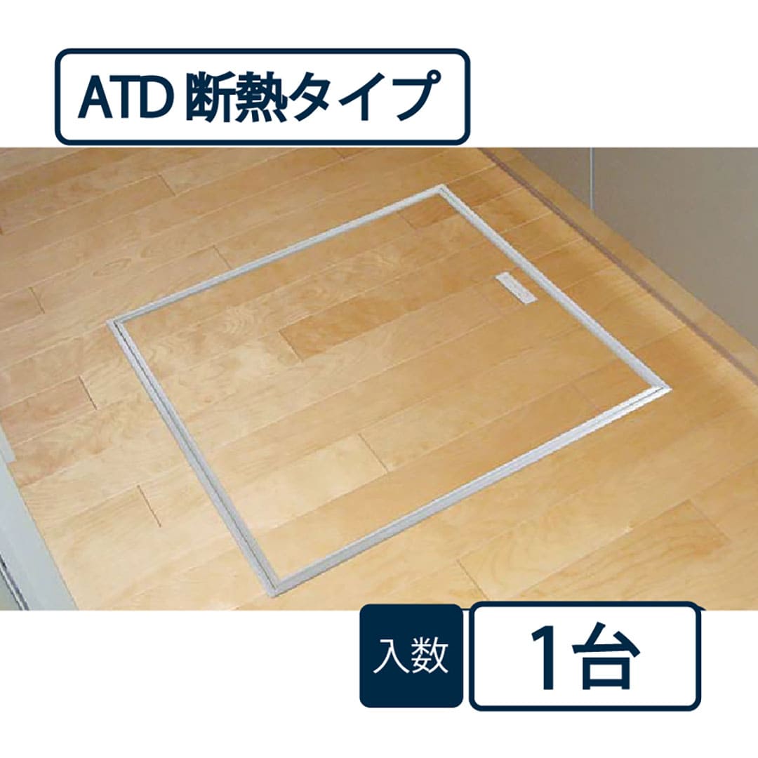 床下アルミ点検口枠ATD 断熱タイプ シルバー ATD60S 619×619×143mm バリアフリー対応 省エネ基準 フクビ