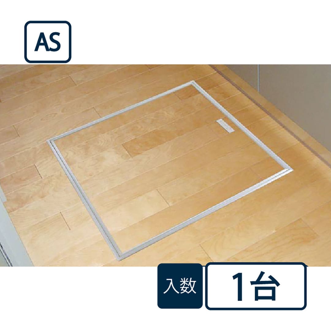 床下アルミ収納庫AS シルバー AS60S 619×619×463mm 床下収納庫 省エネ基準 フクビ