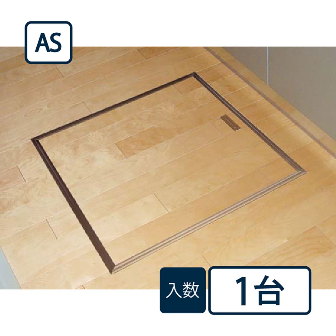 床下アルミ収納庫AS ブロンズ AS60B 619×619×463mm 床下収納庫 省エネ基準 フクビ
