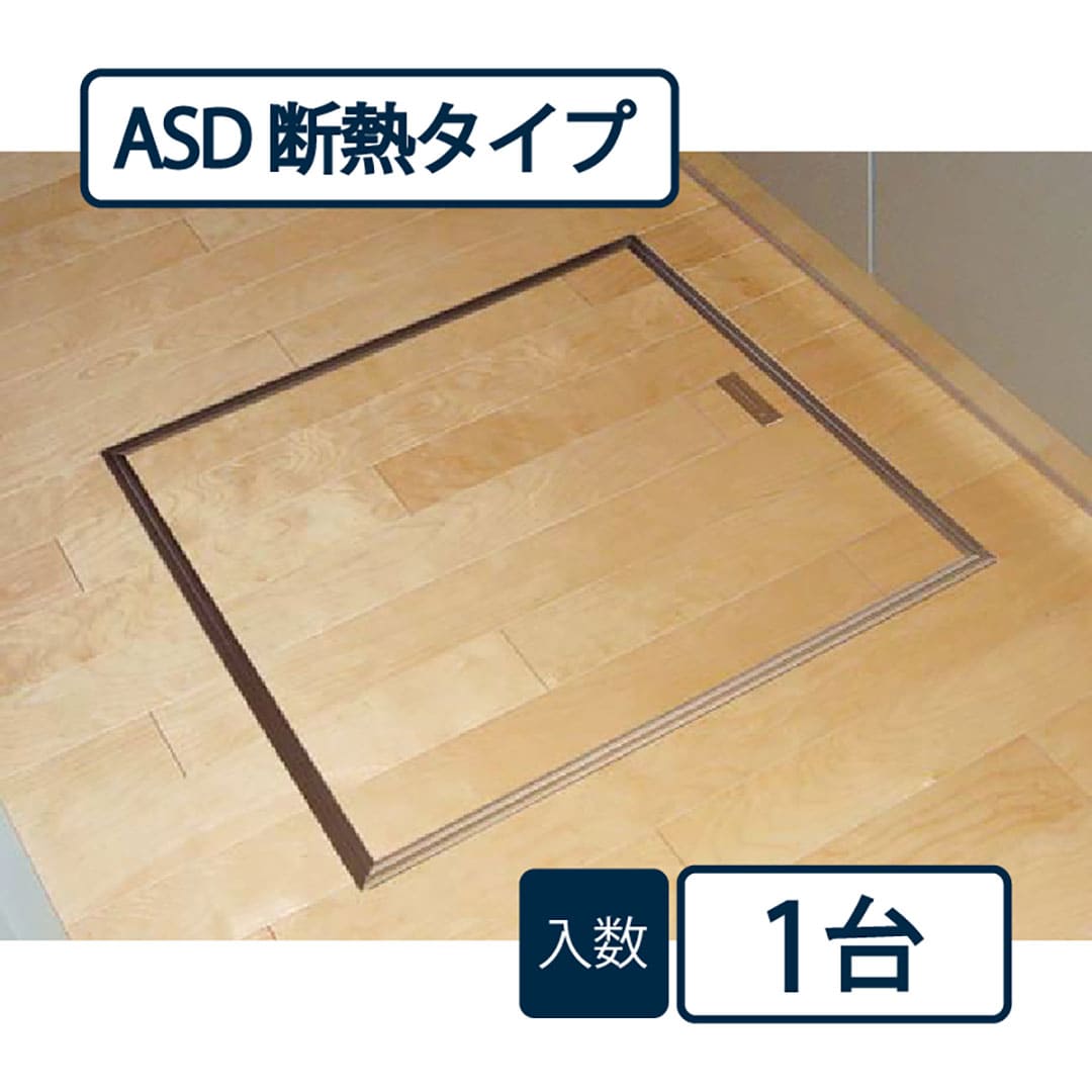 床下アルミ収納庫ASD 断熱タイプ ブロンズ ASD60B 619×619×463mm 床下収納庫 省エネ基準 フクビ