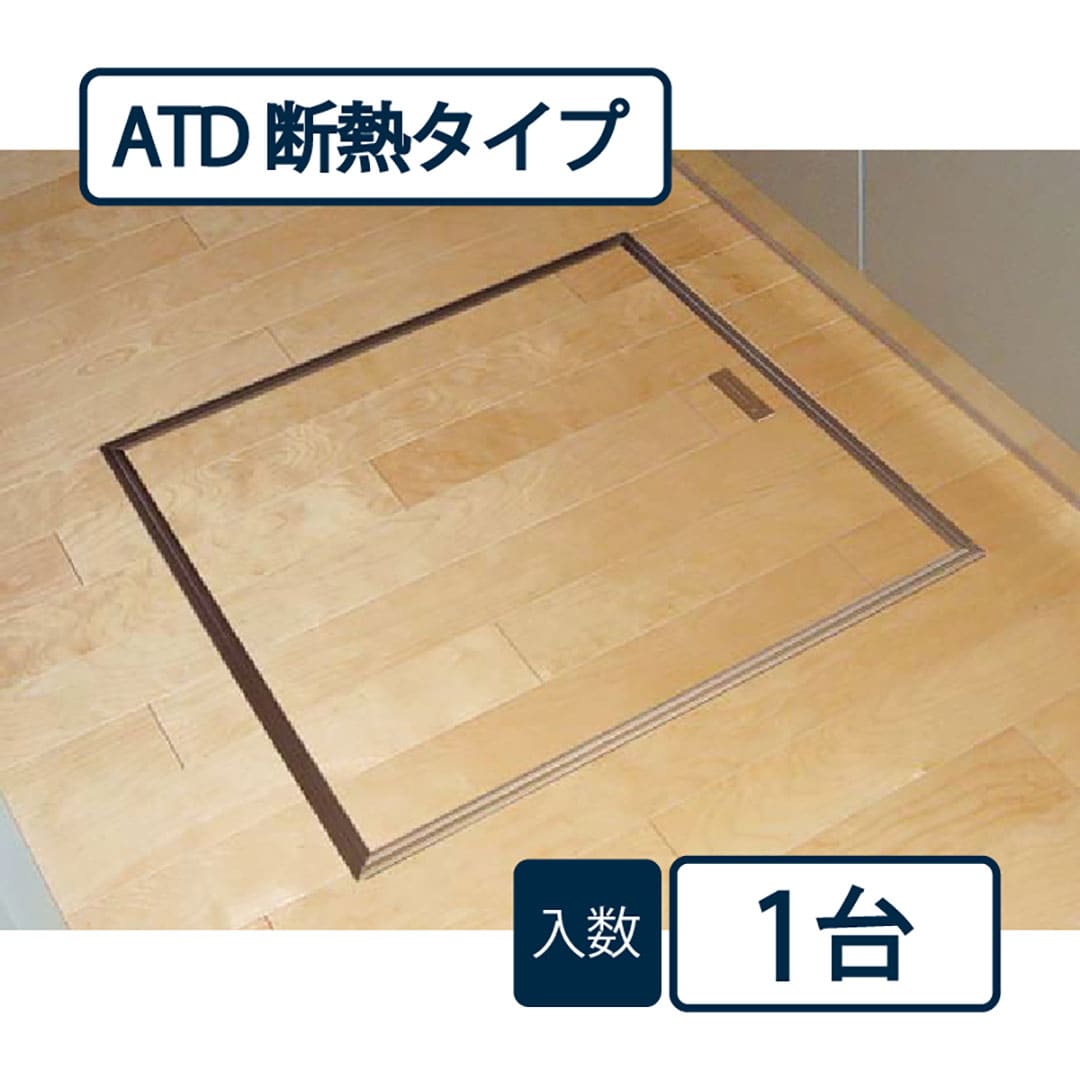 床下アルミ点検口枠ATD 断熱タイプ ブロンズ ATD60B 619×619×143mm バリアフリー対応 省エネ基準 フクビ