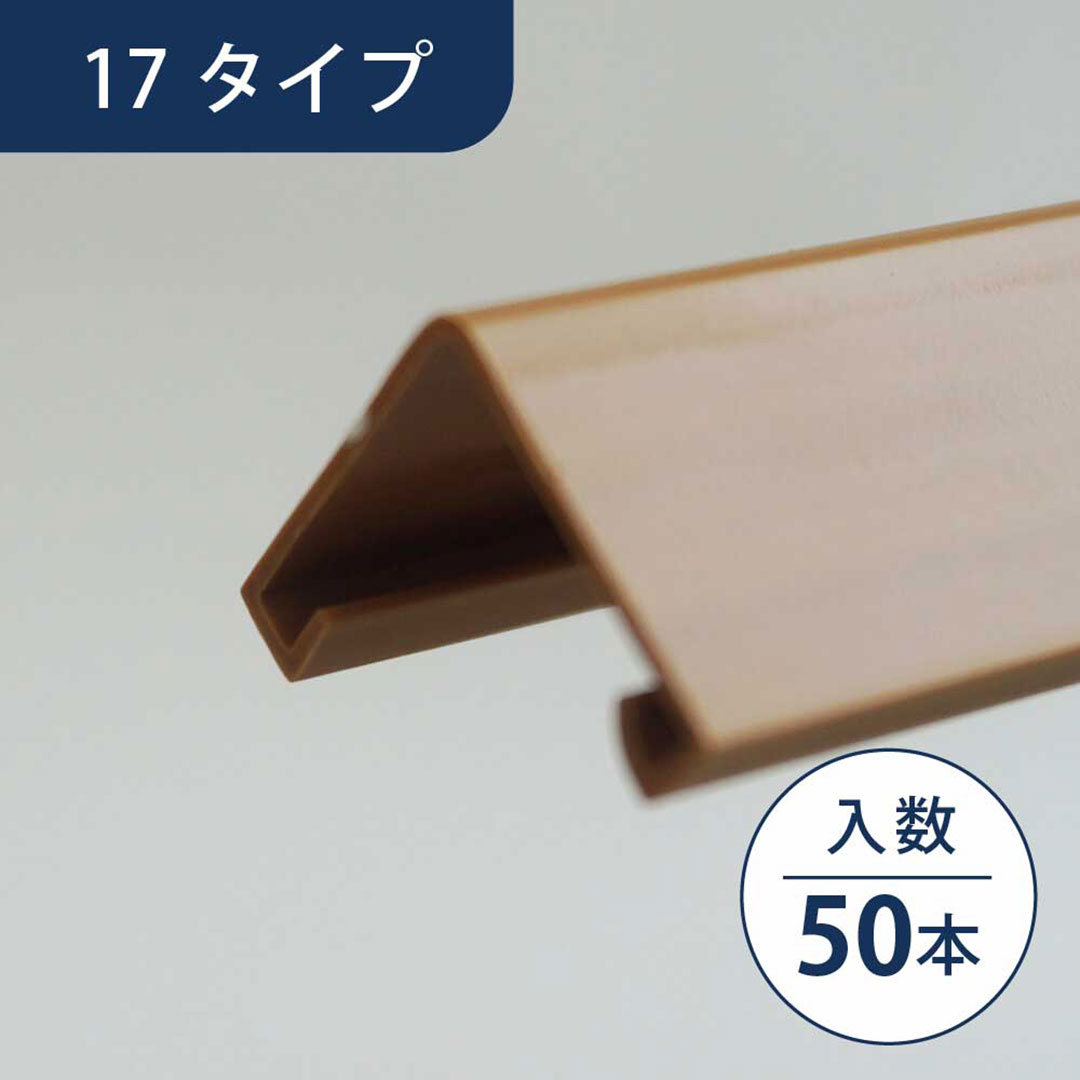 壁出隅カバー17 ウッドブラウン KDC1WB【ケース販売】50本入 リフォームカバー工法 フクビ化学工業